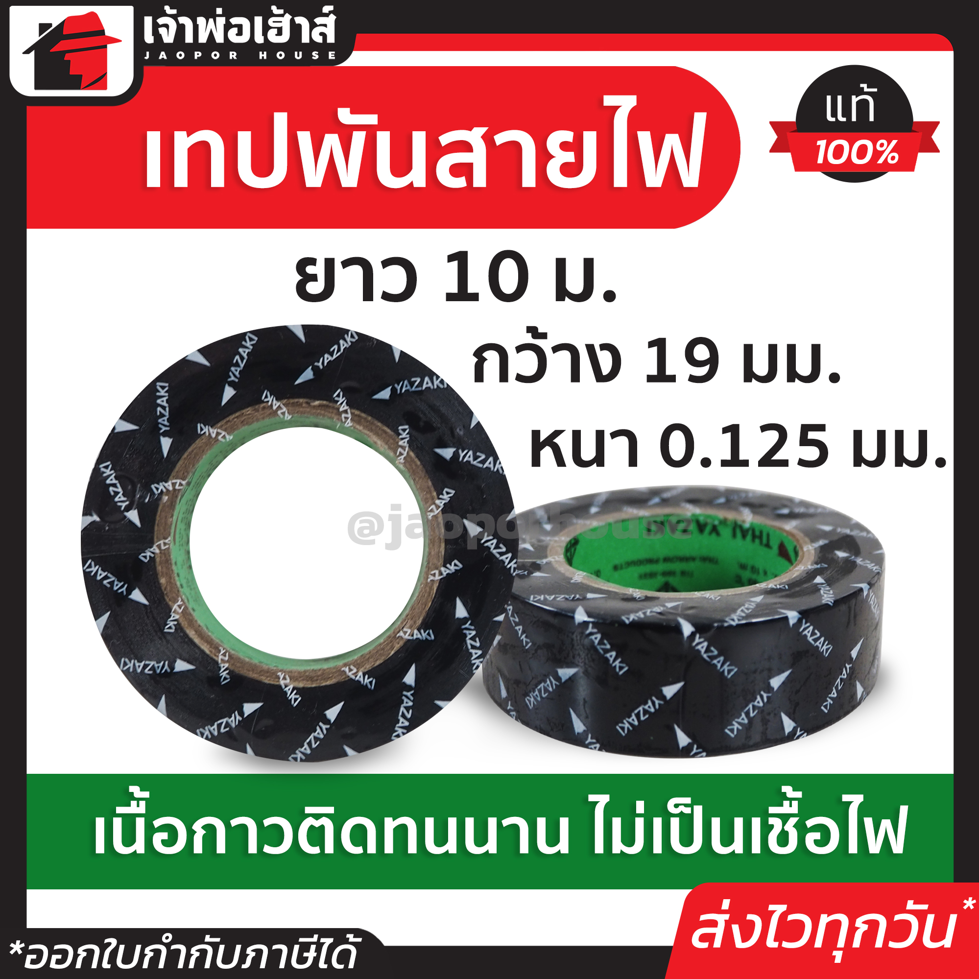 เทปพันสายไฟ Thai yazaki ยาว 10 ม. กว้าง 19 มม. หนา 0.125 มม. เทปดำพันสายไฟ เทบพันสายไฟ เทปเก็บสายไฟ ที่พันสายไฟ