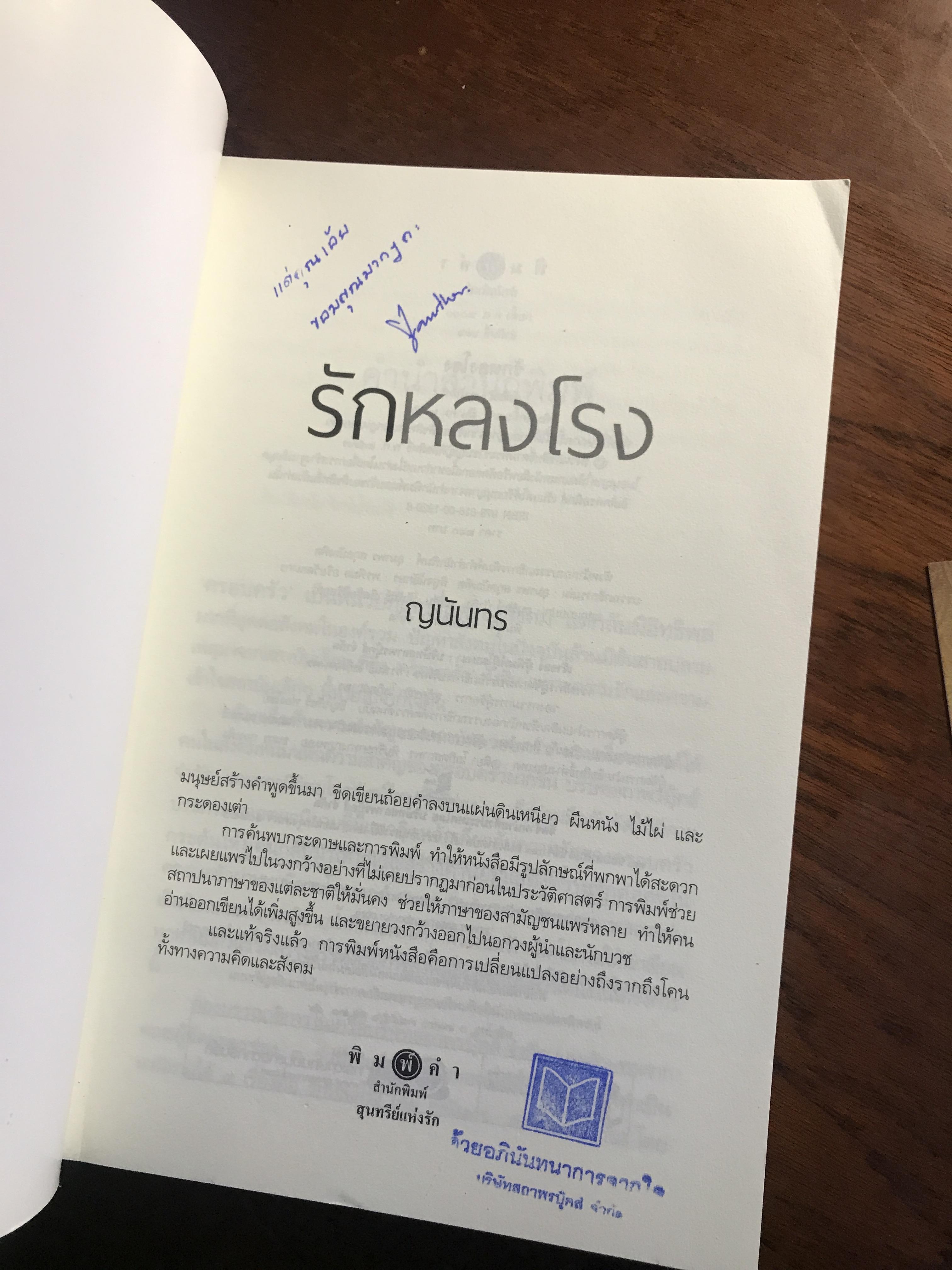 รักหลงโรง ผู้เขียน: ญนันทร สำนักพิมพ์: พิมพ์คำ ➡️H15