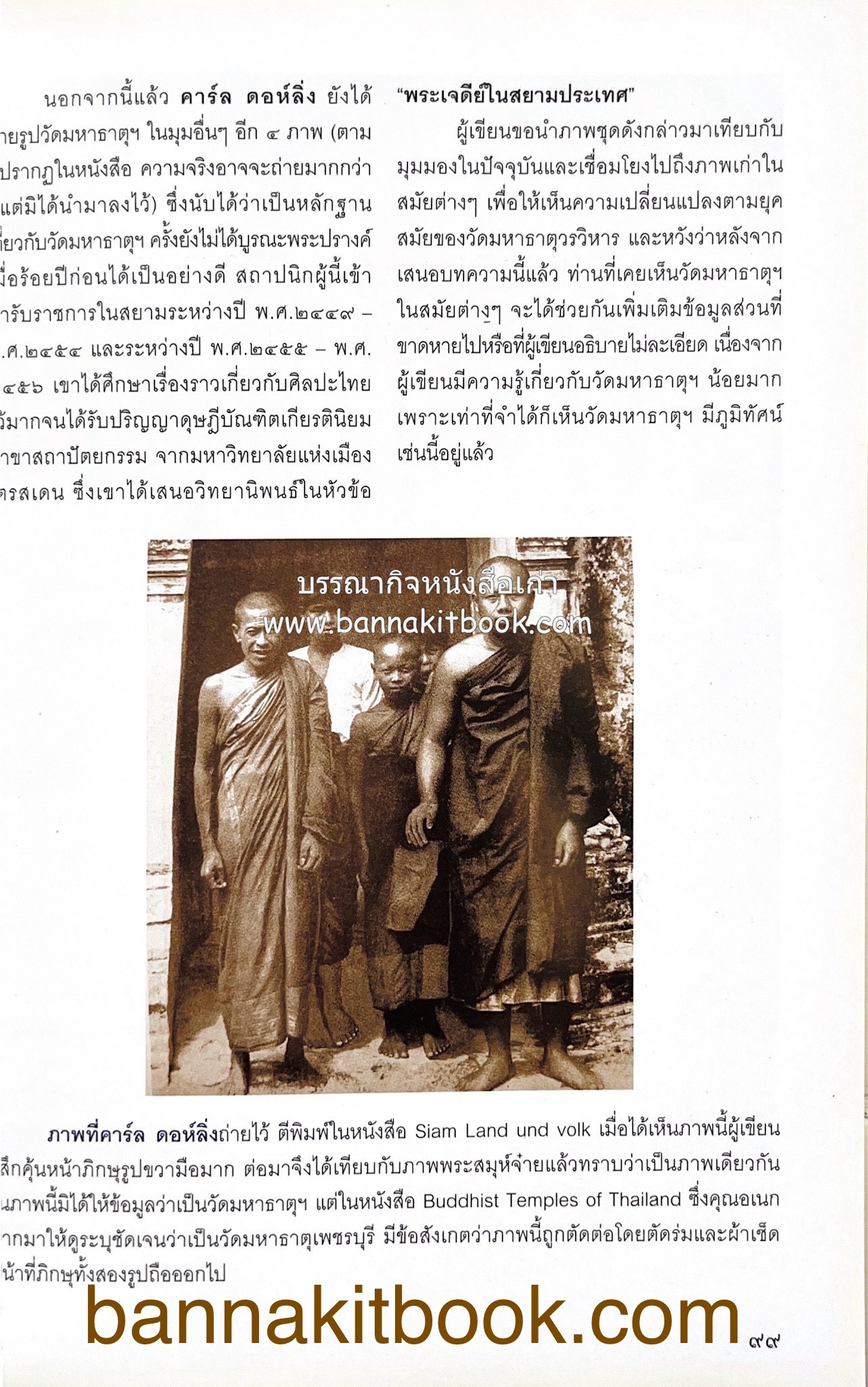 สมโภชวัดมหาธาตุวรวิหาร จ.เพชรบุรี ครบ ๕๐๐ ปี ( ต้นทางสกุลช่างเพชรบุรี).