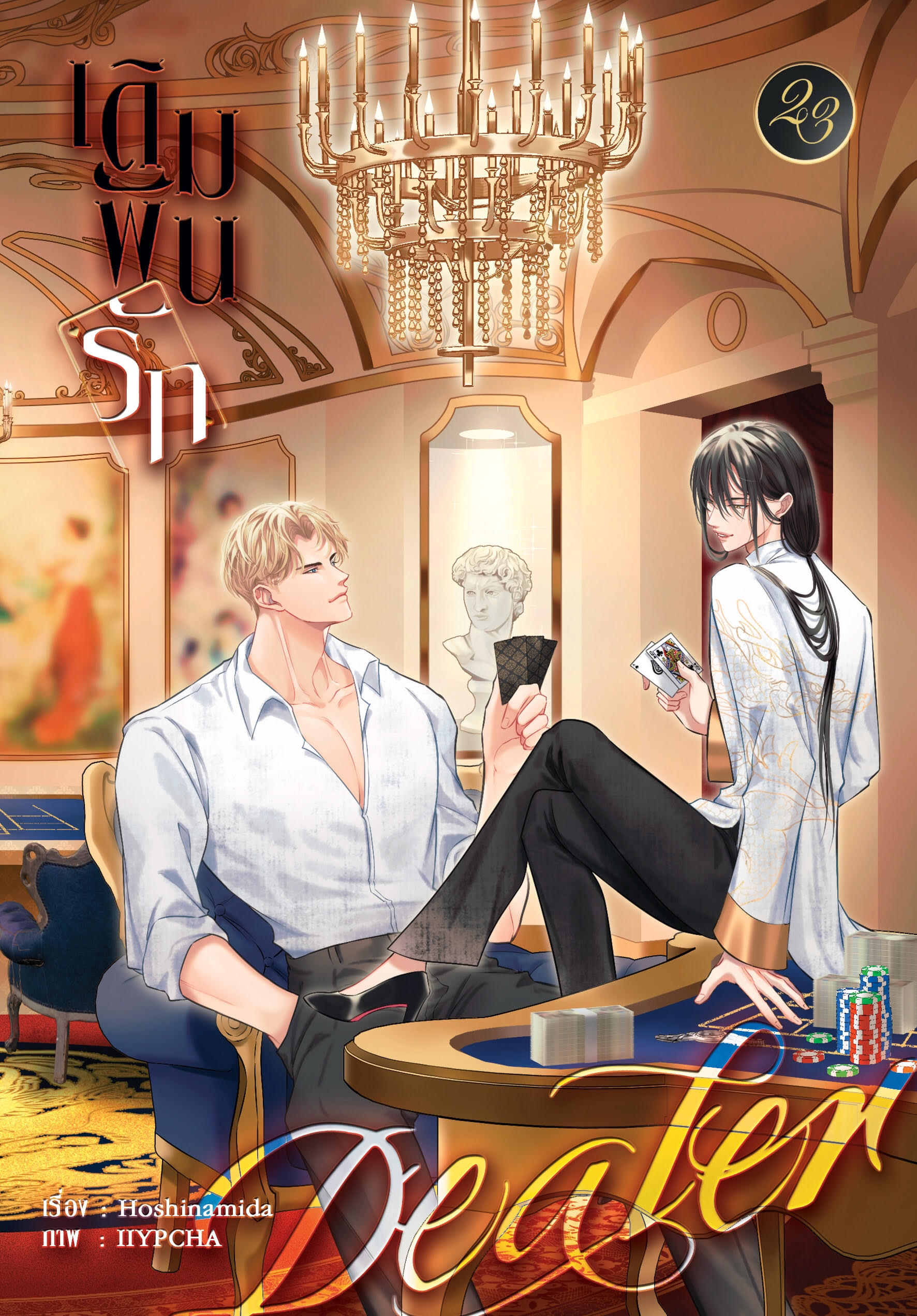Dealer เดิมพันรัก (เล่ม 1-2)