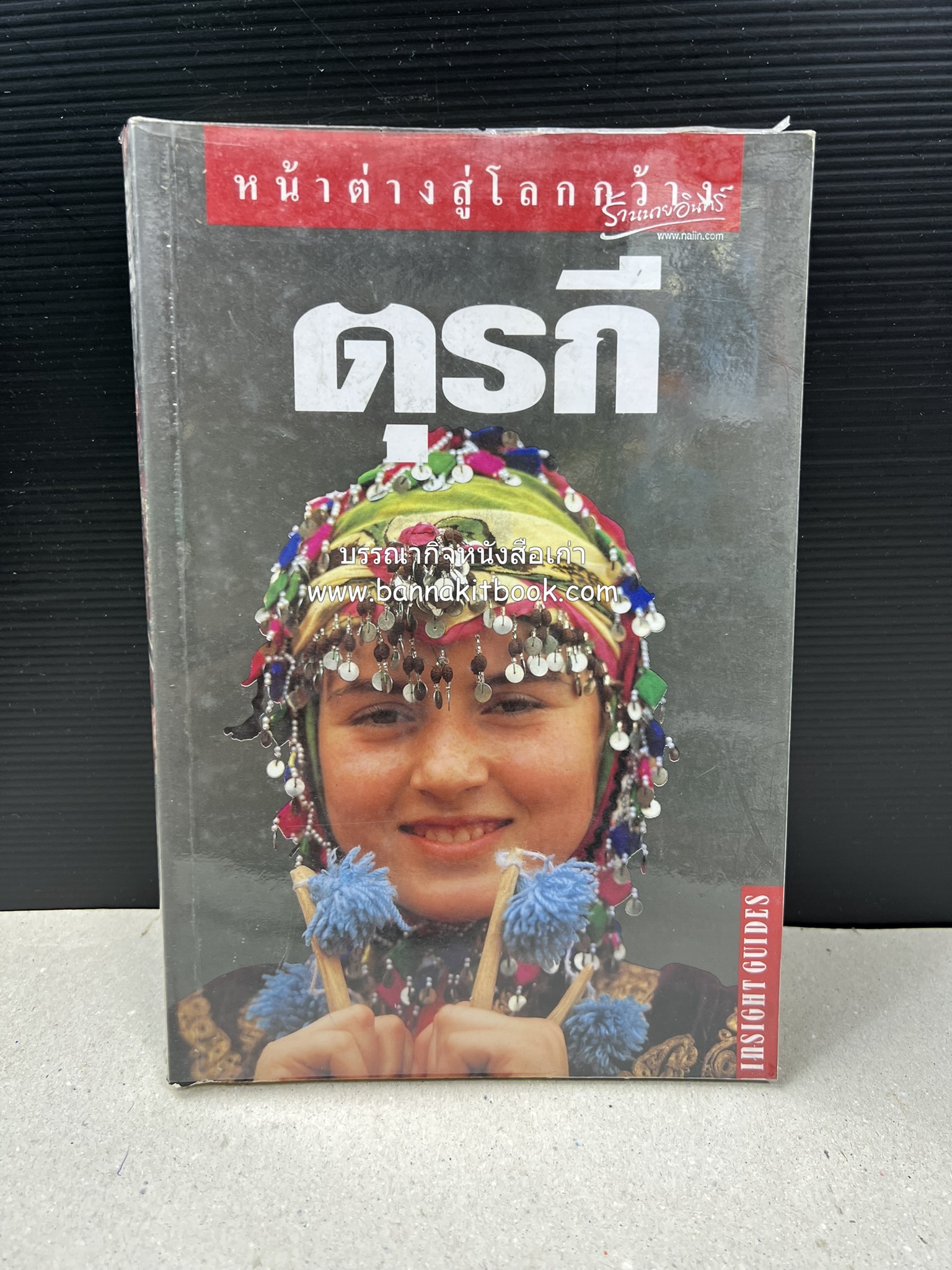 ตุรกี : Insight Guides TURKEY หนังสือชุดสำนักพิมพ์หน้าต่างสู่โลกกว้าง (Windows on the World).