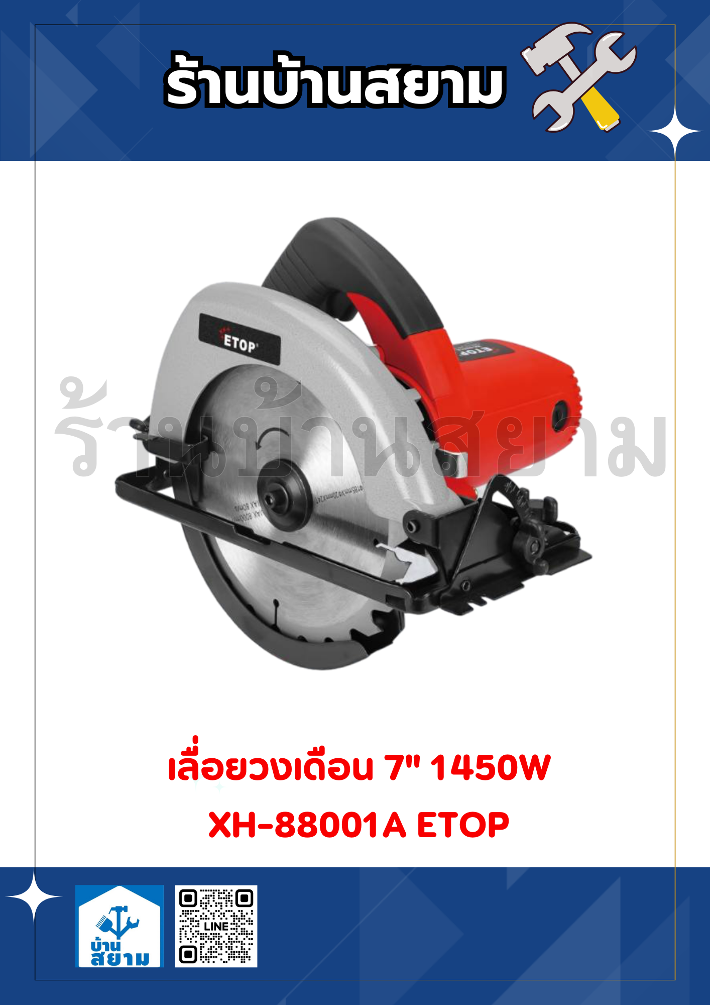 ETOP เลื่อยวงเดือน 7 นิ้ว XH-88001A
