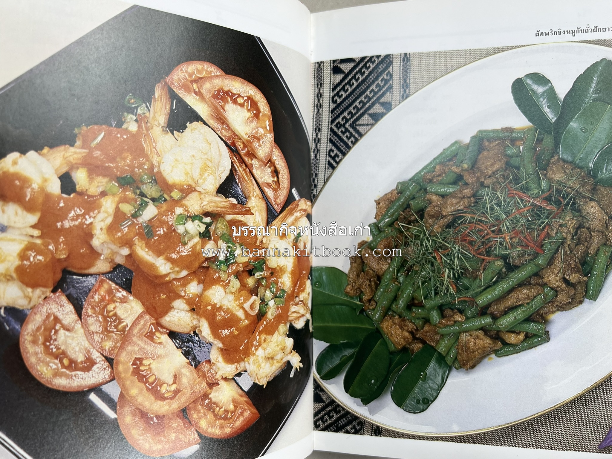 อาหารหลายรส โดย : อาจารย์ศรีสมร คงพันธุ์ (ตำรับอาหารไทย).