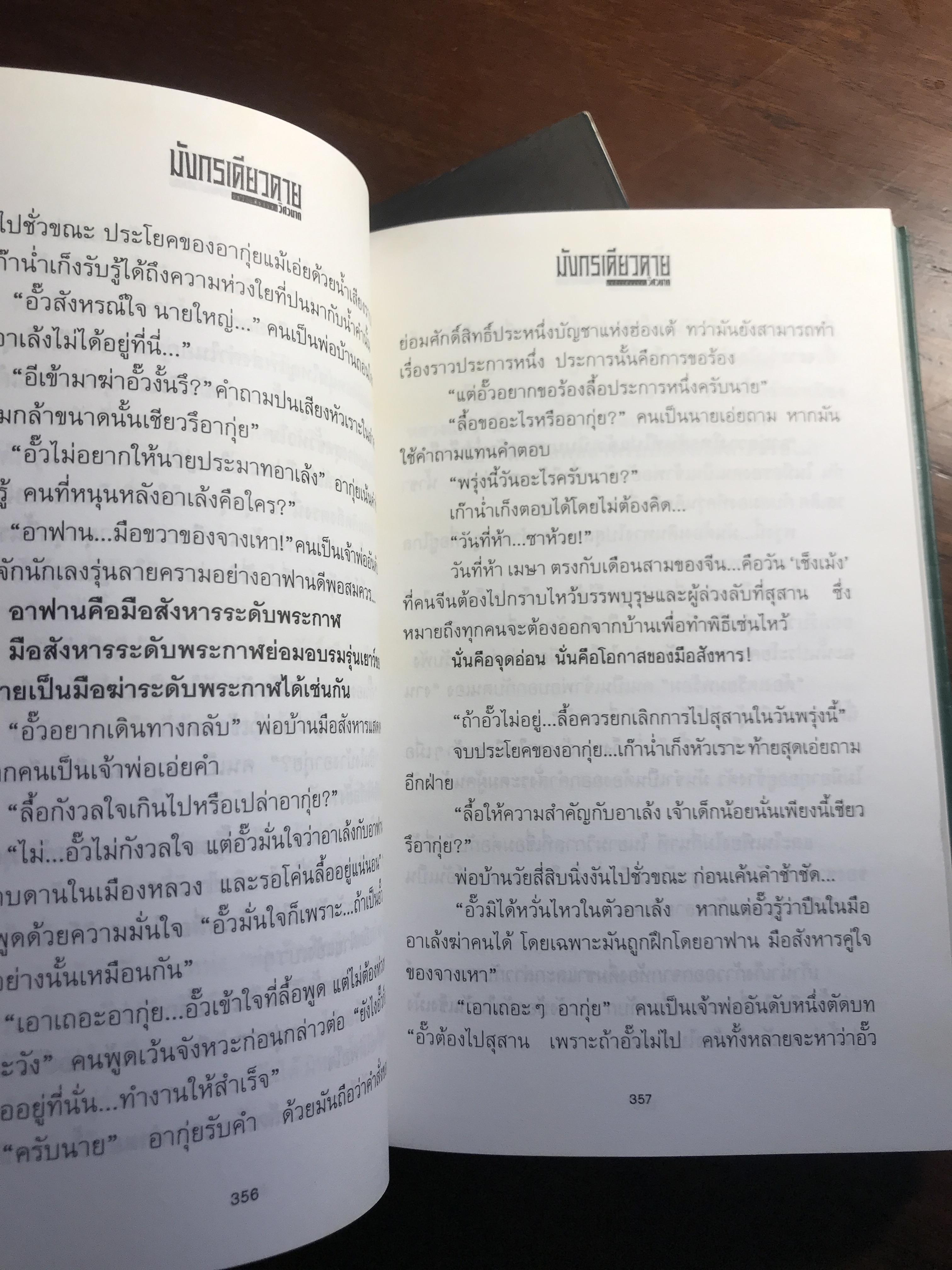 มังกรเดียวดาย ผู้เขียน: วิศวนาถ สำนักพิมพ์: ณ บ้านวรรณกรรม ➡️ H16