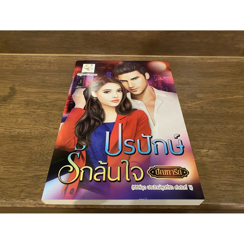 ปรปักษ์รักล้นใจ (ซีรีส์ชุด ปรปักษ์สุดที่รัก ลำดับที่ 1) ... ปัณฑารีย์ (มือหนึ่งเซล) นิยายรัก โรแมนติก โรมานซ์