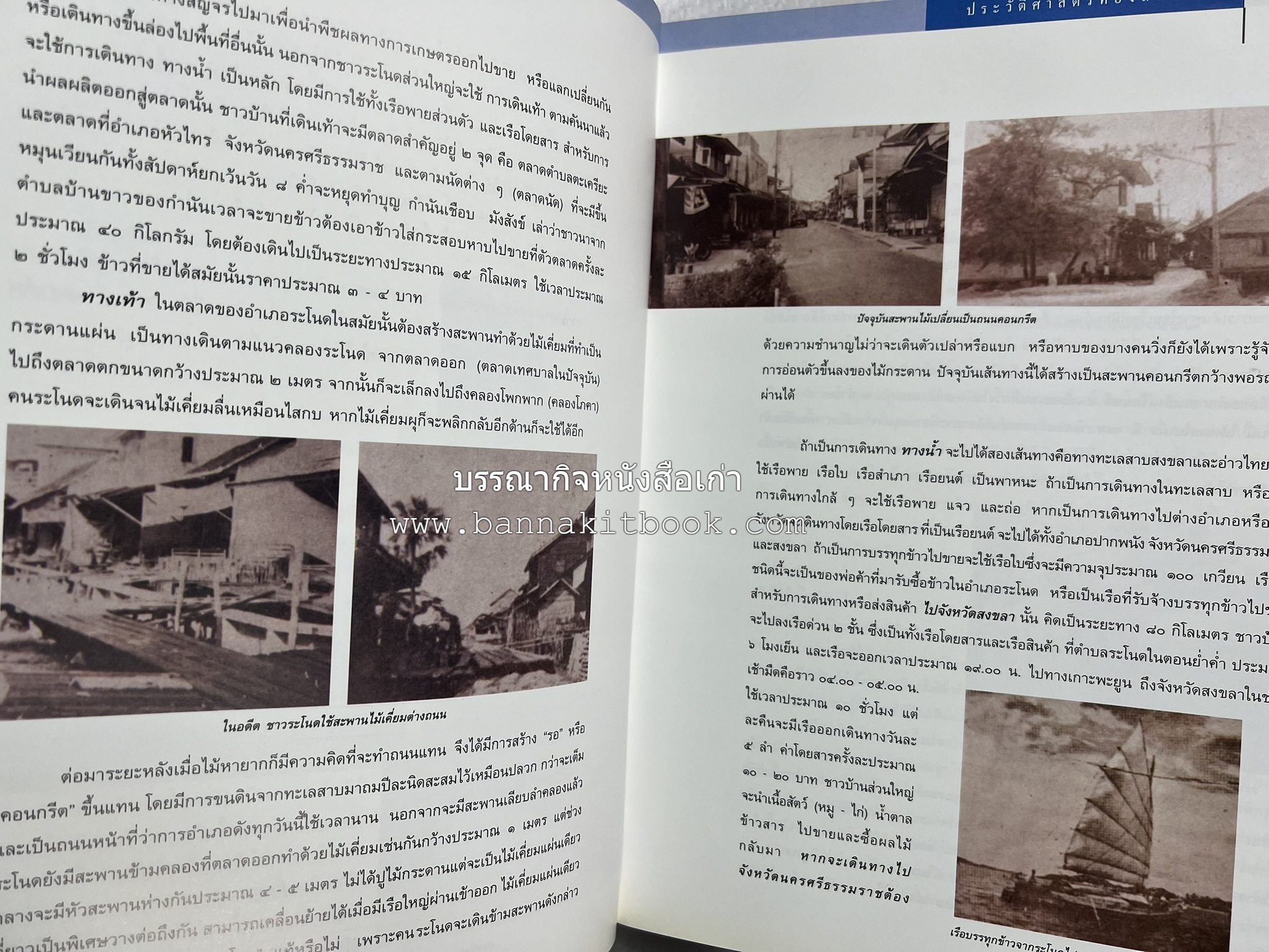 ประวัติศาสตร์ท้องถิ่น ภาคใต้ : ความเป็นมาของอำเภอสำคัญในประวัติศาสตร์ โดย : กระทรวงมหาดไทย.
