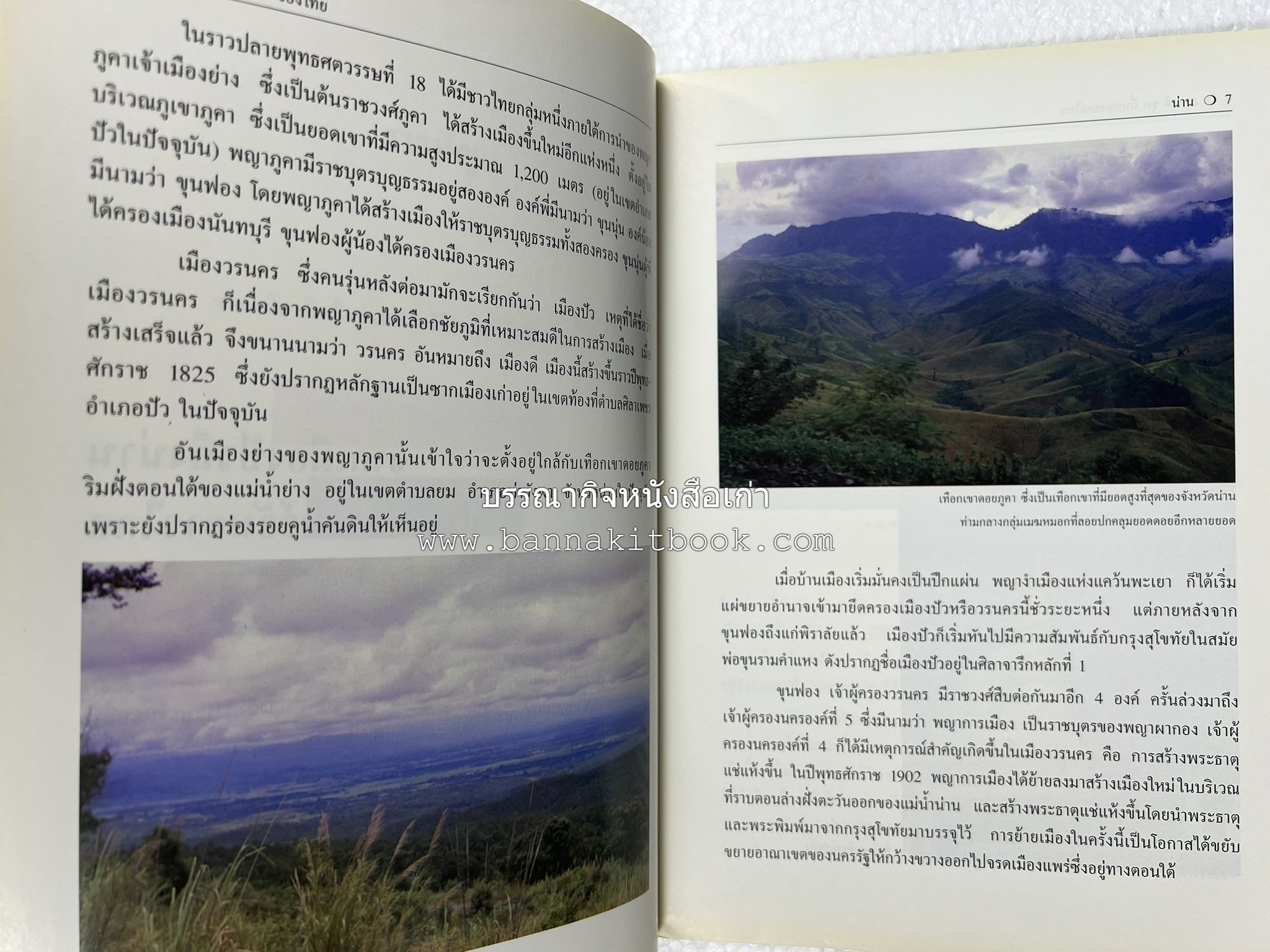 น่าน สารคดีชุดถิ่นทองของไทย โดย : สมัย สุทธิธรรม.