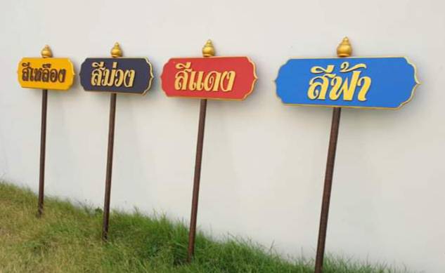 ป้ายถือนำขบวน ขนาด 20x80cm สูงรวม 120cm วัสดุไม้MDF อักษรนูน ตกแต่งด้วยหัวบัว