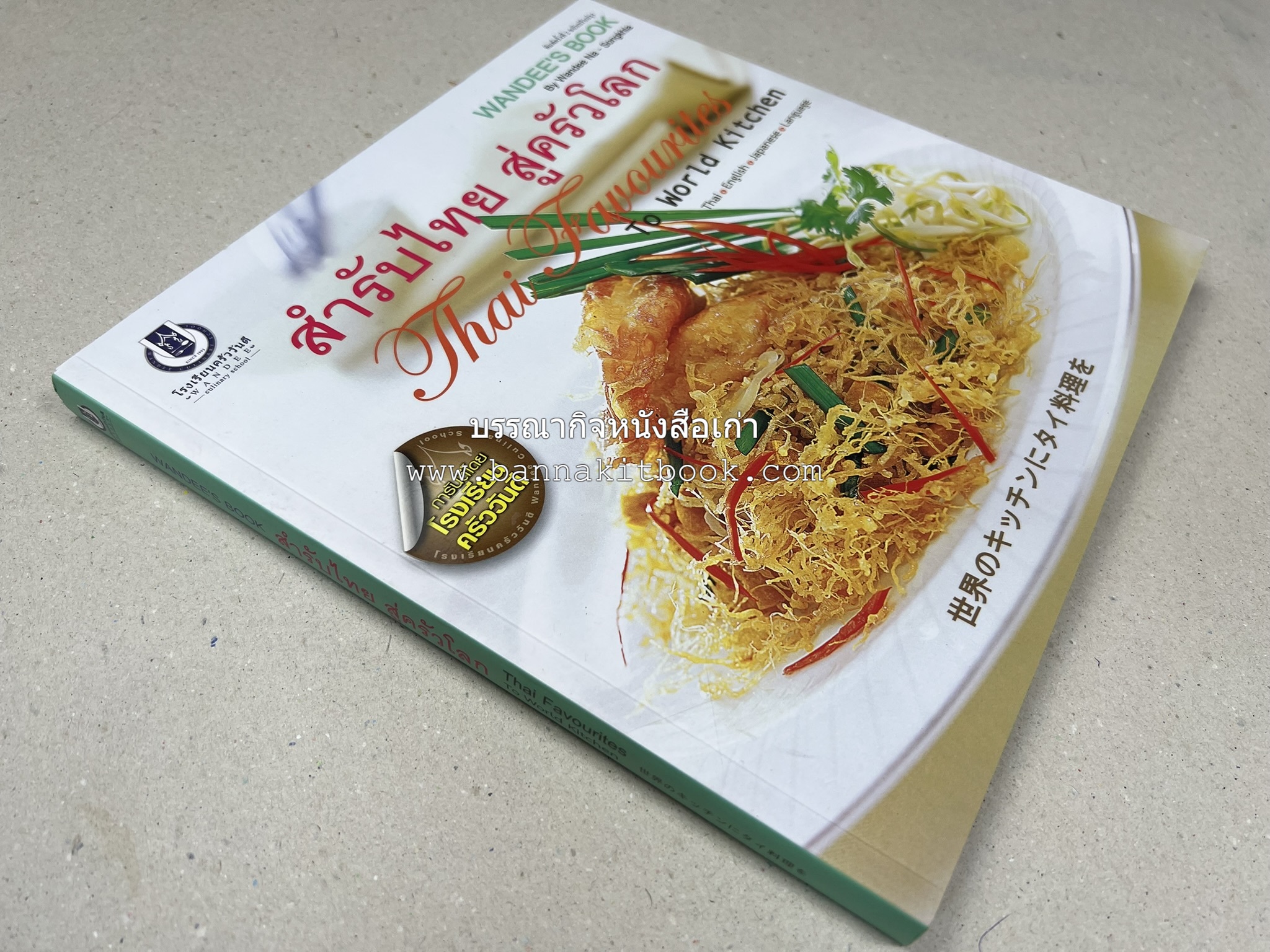 สำรับไทย สู่ครัวโลก (Thai Favourites To World Kitchen) โดย : อาจารย์วันดี ณ สงขลา โรงเรียนครัววันดี (พิมพ์ภาษาไทย อังกฤษ ญี่ปุ่น).