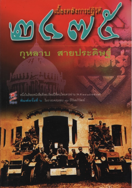 เบื้องหลังการปฏิวัติ 2475