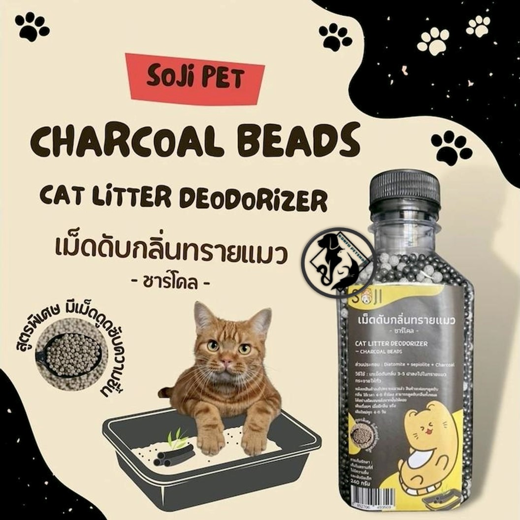 SOJI เม็ดดับกลิ่นทรายแมว เม็ดชารโคลคาร์บอน ดูดกลิ่น 240g