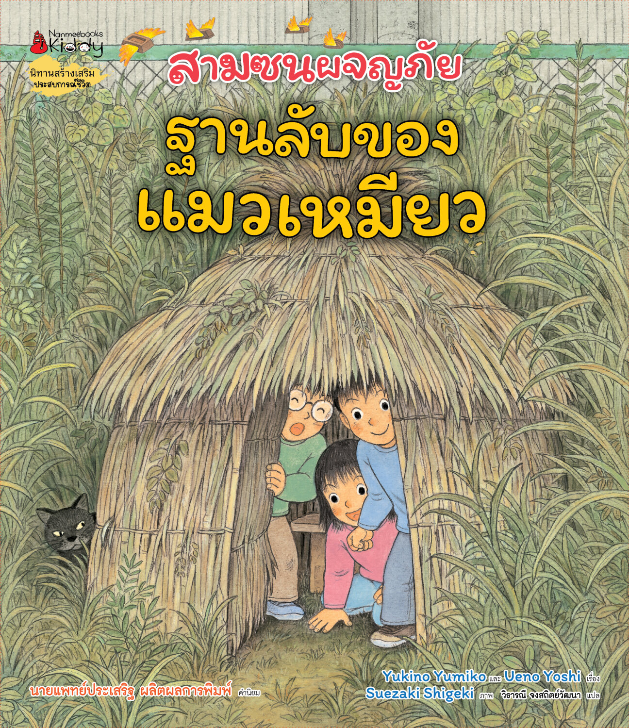 (หนังสือใหม่) สามซนผจญภัย ฐานลับของแมวเหมียว (ปกแข็ง) นิทานสร้างเสริมประสบการณ์ชีวิต BY YUKINO YUMIKO AND UENO YOSHI