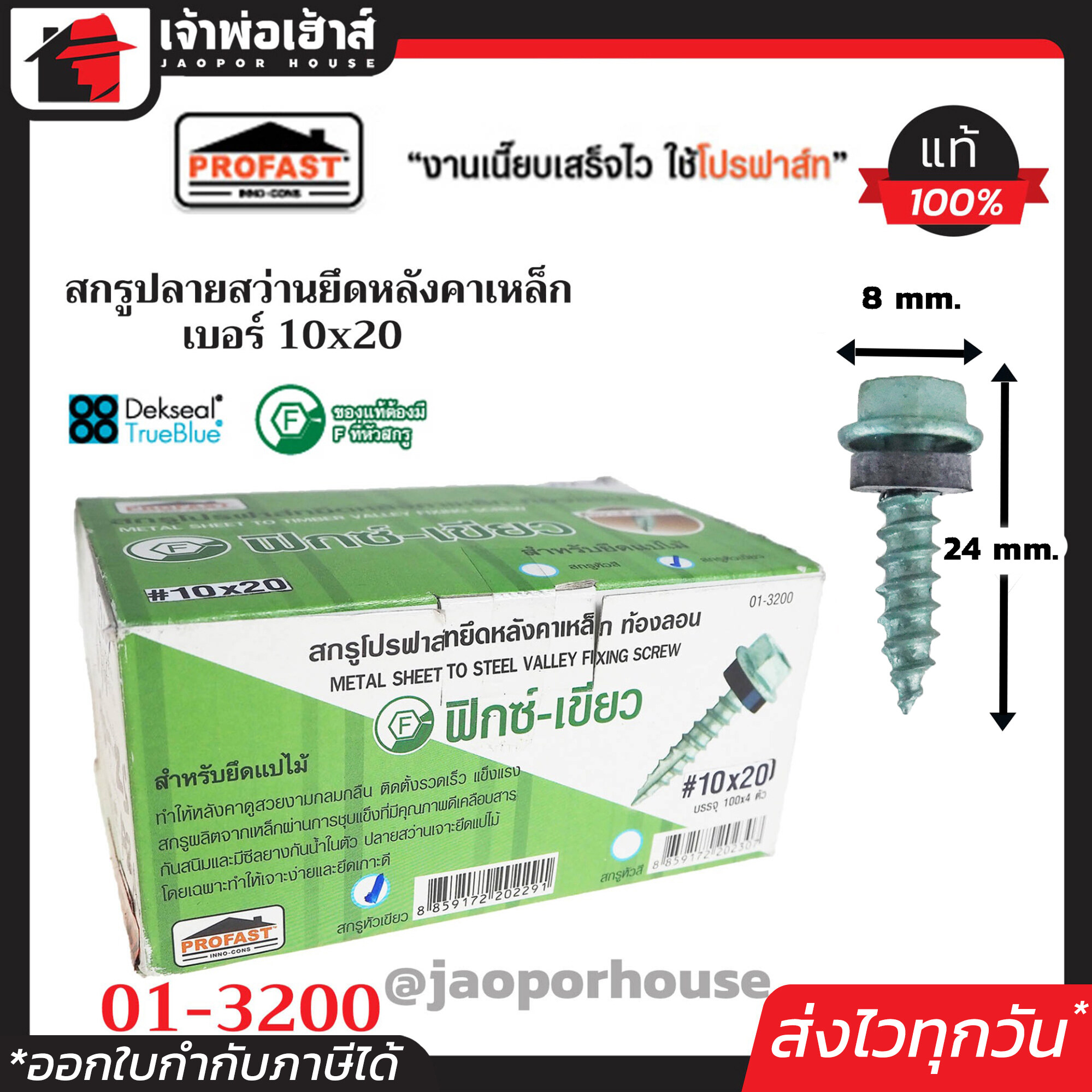 Profast สกรูปลายสว่าน ฟิกซ์-เขียว เบอร์ 10x20 กล่องละ 400 ตัว รุ่น 01-3200 สำหรับยึดแปไม้ หัวเจาะปลายสว่าน คม เจาะเร็ว ไม่ต้องเจาะรูนำ สกรูโปรฟาสท์ H25-03