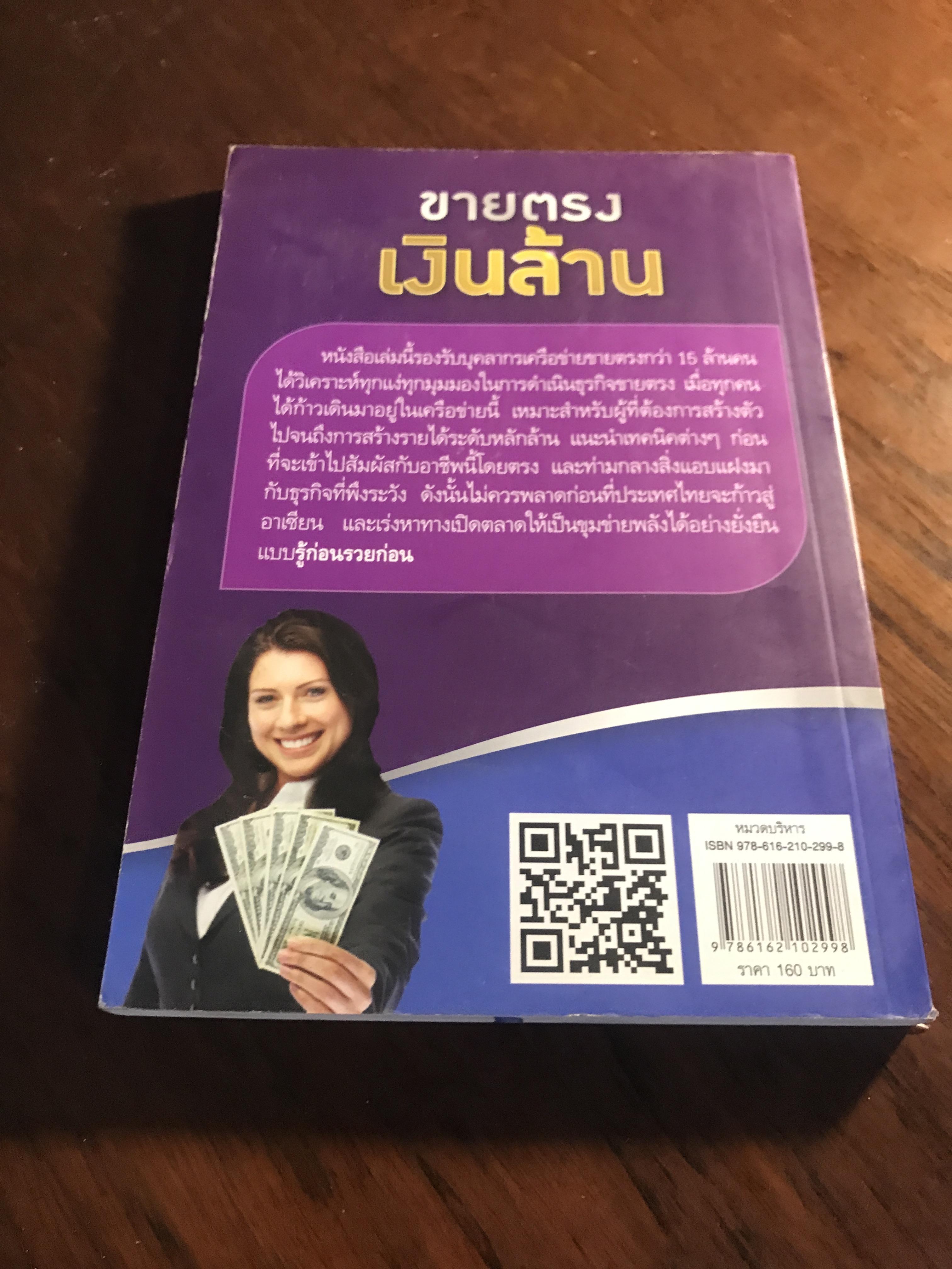ขายตรงเงินล้าน ผู้เขียน: วลัย ชูธรรมชัช สำนักพิมพ์: เกรท ไอเดีย ➡️ FTN1