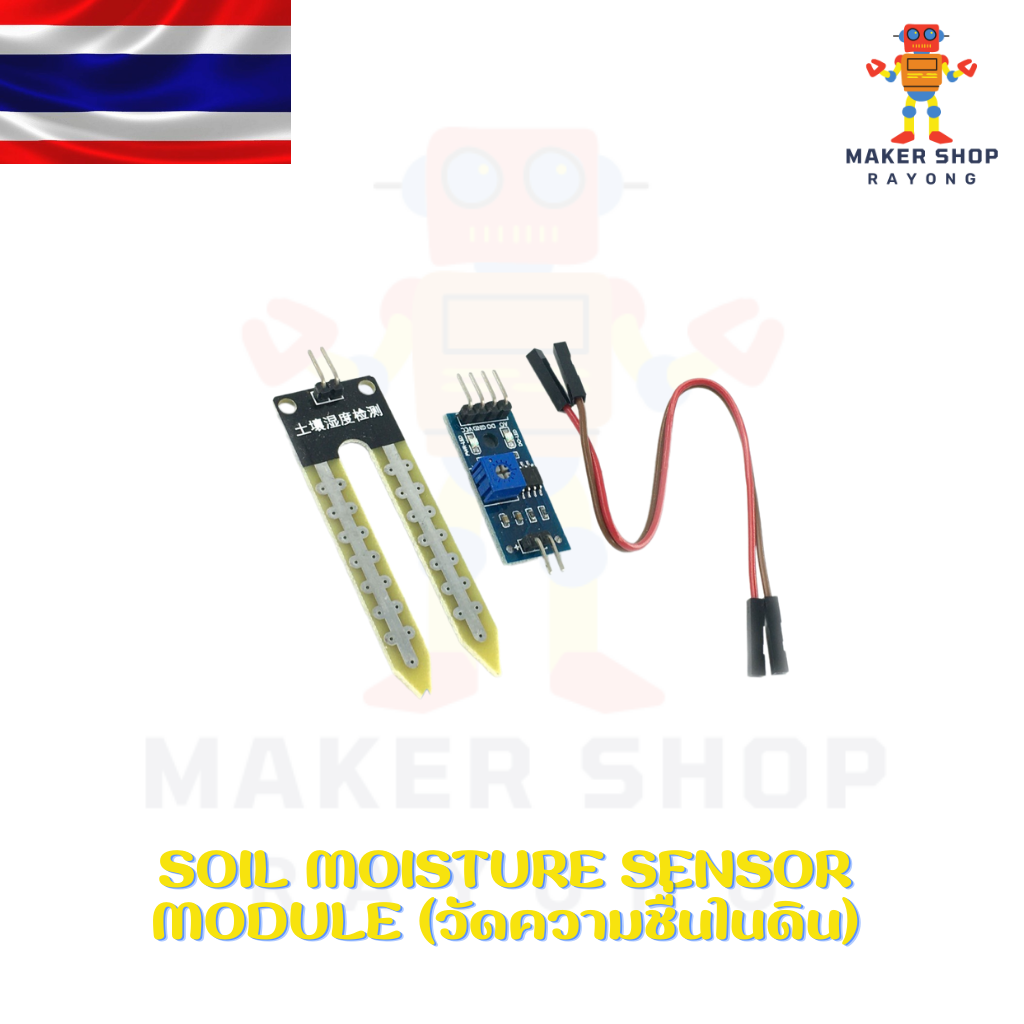 Soil Moisture Sensor Module (วัดความชื่นในดิน)