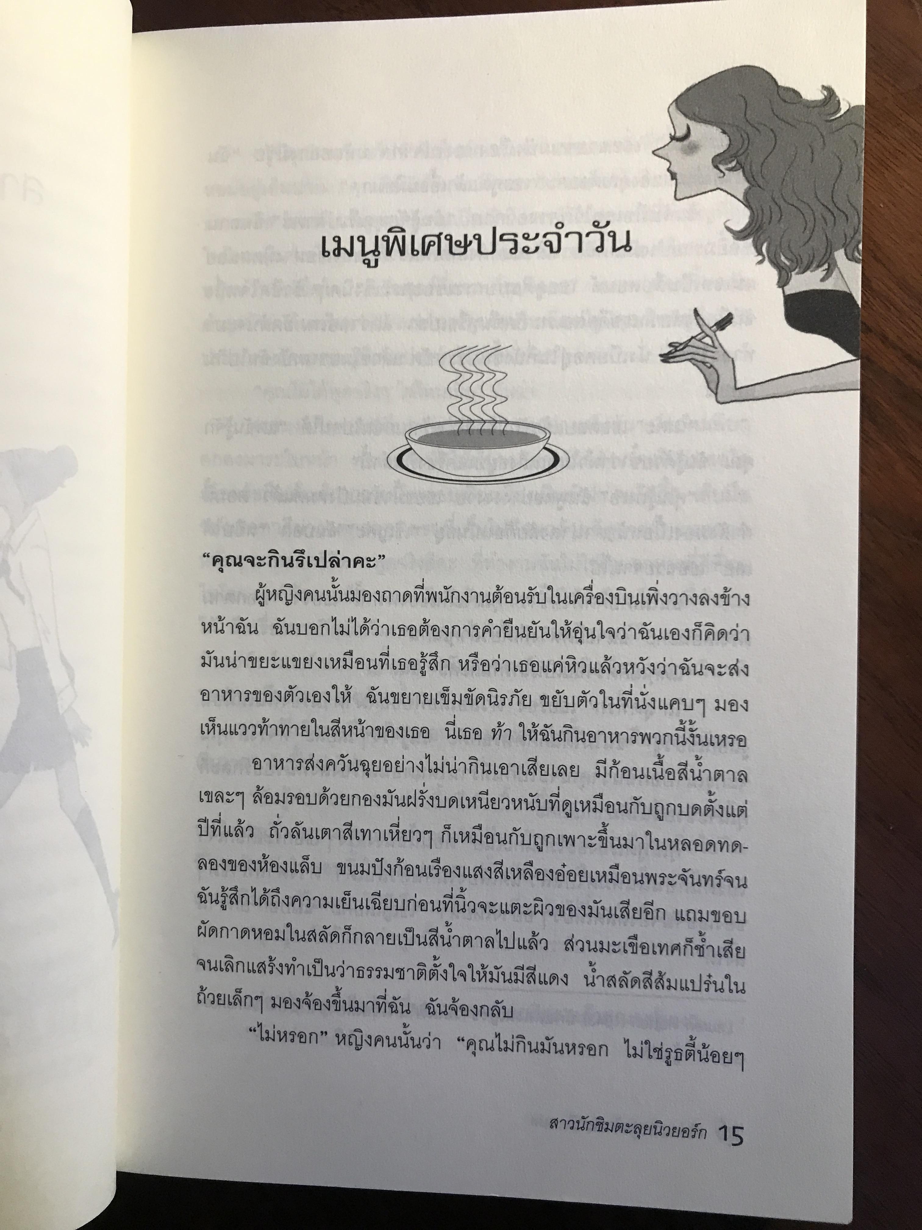สาวนักชิมตะลุยนิวยอร์ก (Garlic and Sapphires) ผู้เขียน: Ruth Reichl ผู้แปล: ภัทรา หงษ์พร้อมญาติ ➡️H15