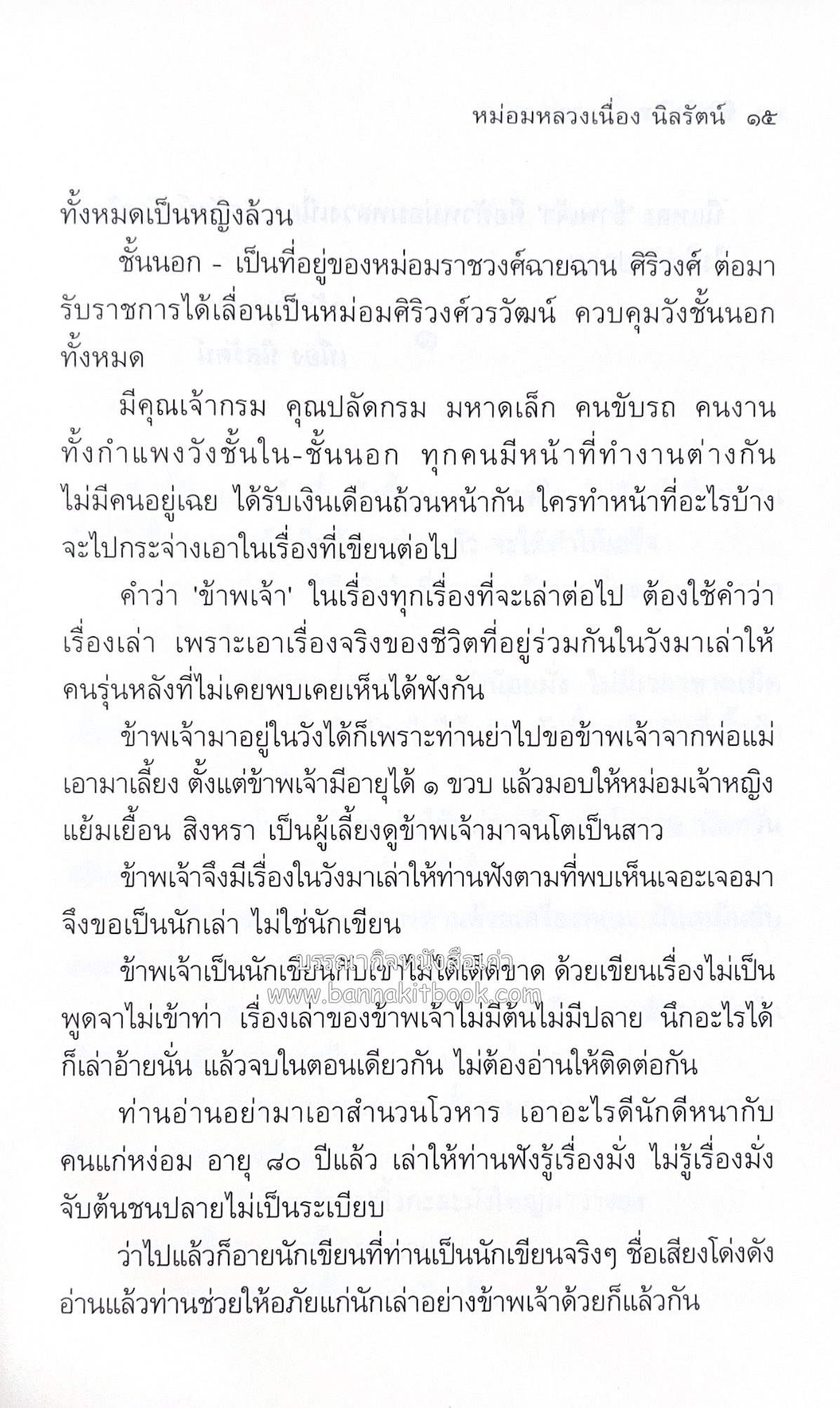 ชีวิตในวัง ~ ตำรับอาหารชาววัง โดย : หม่อมหลวงเนื่อง นิลรัตน์ ~ หม่อมเจ้าหญิงสะบาย นิลรัตน์.