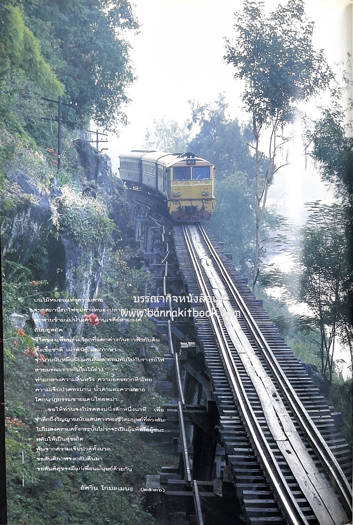 มรดกสันติภาพ : ไม้หมอนแห่งความตายบนเส้นทางรถไฟสายไทยพม่า / ตะรุเตา..บทเรียนแห่งความรุนแรงในกำแพงคลื่นลมแห่งเสรีภาพ.