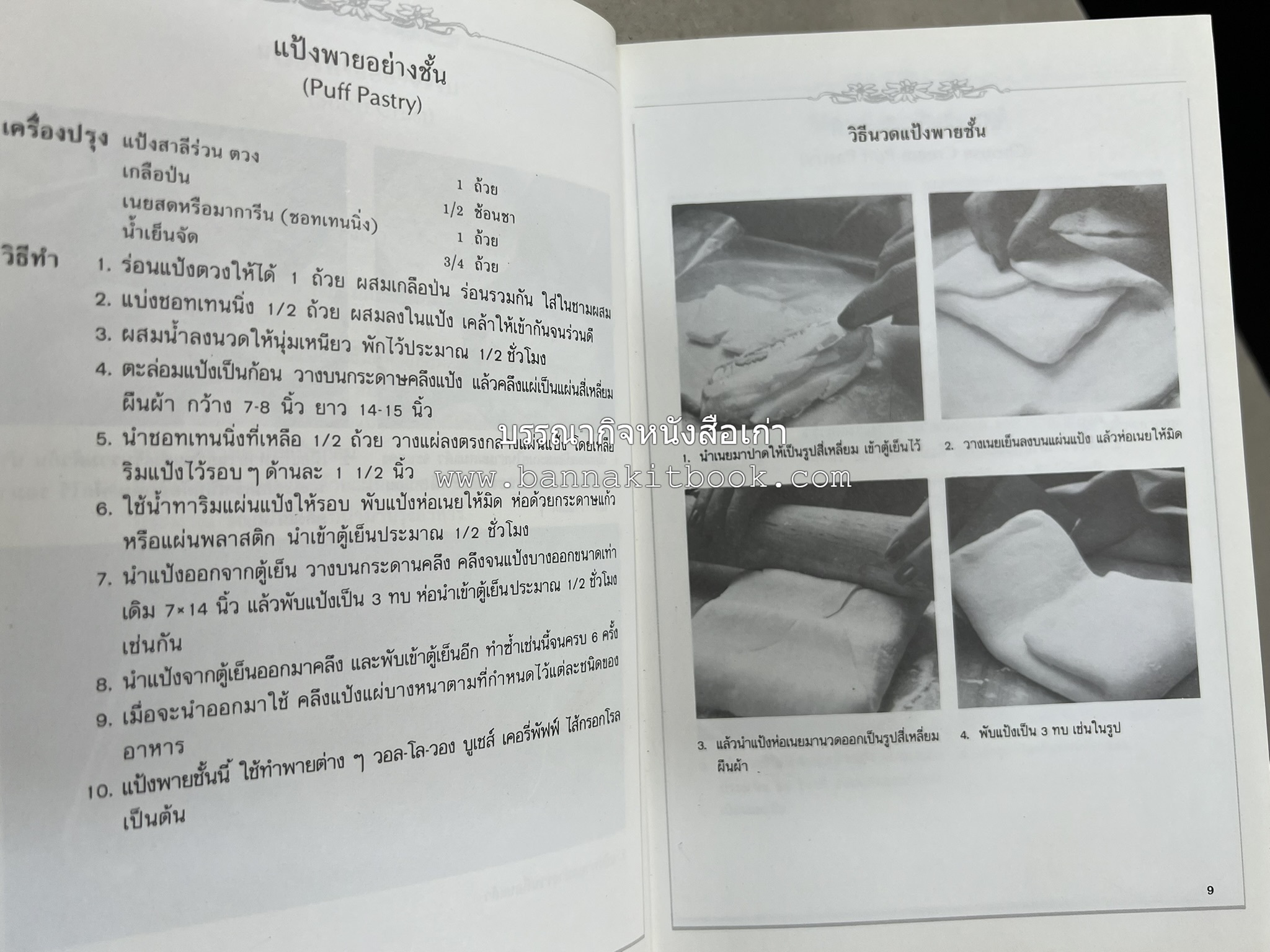 พาย พัฟฟ์เพสตรี ทาร์ต (ชุดเบเกอรี่ 2) โดย : อัจฉรา ชินาลัย.