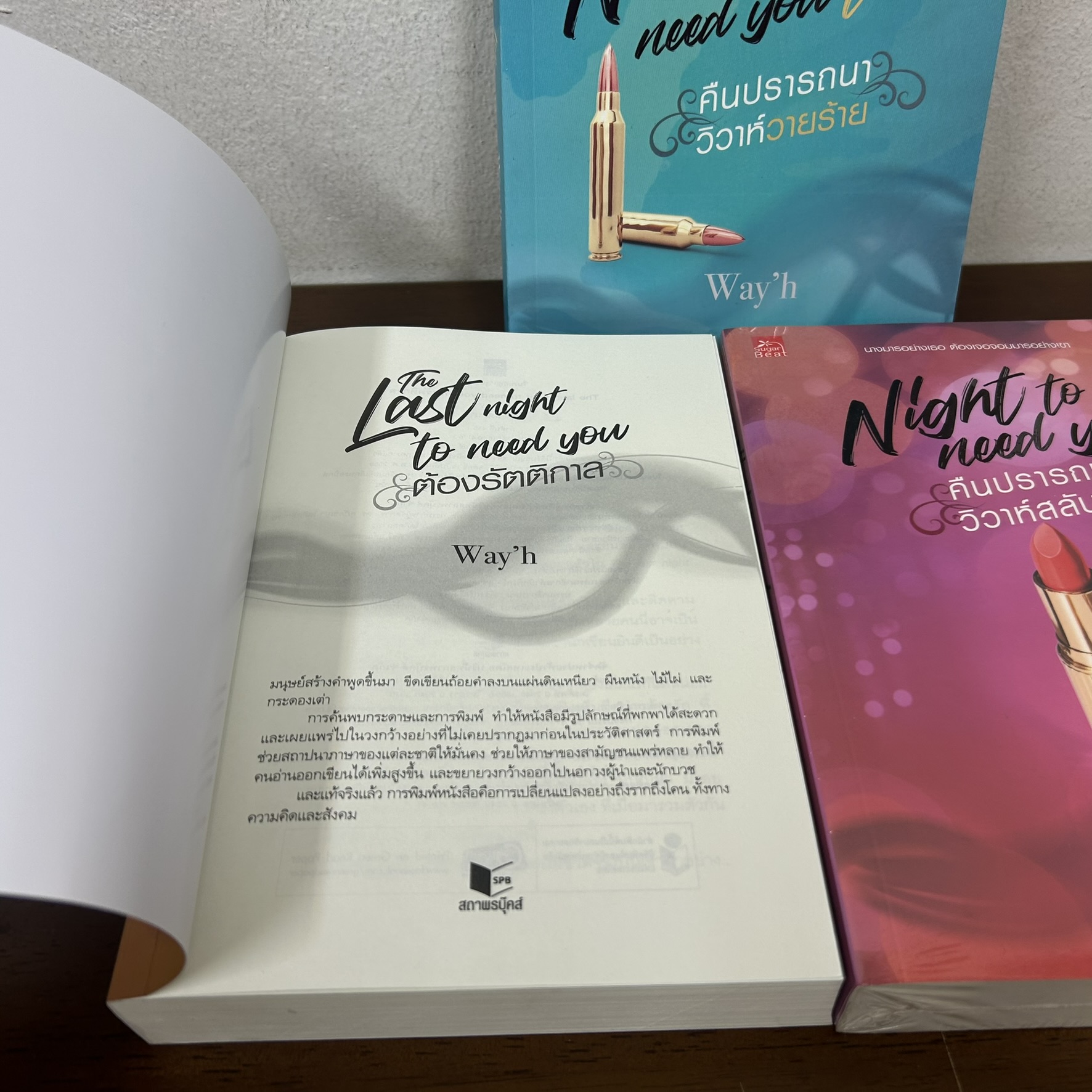 ชุด Night to need you - ต้องรัตติกาล/คืนปรารถนา วิวาห์วายร้าย/คืนปรารถนา วิวาห์สลับรัก ครบชุด 3 เล่ม ... Way'h (มือสอง)