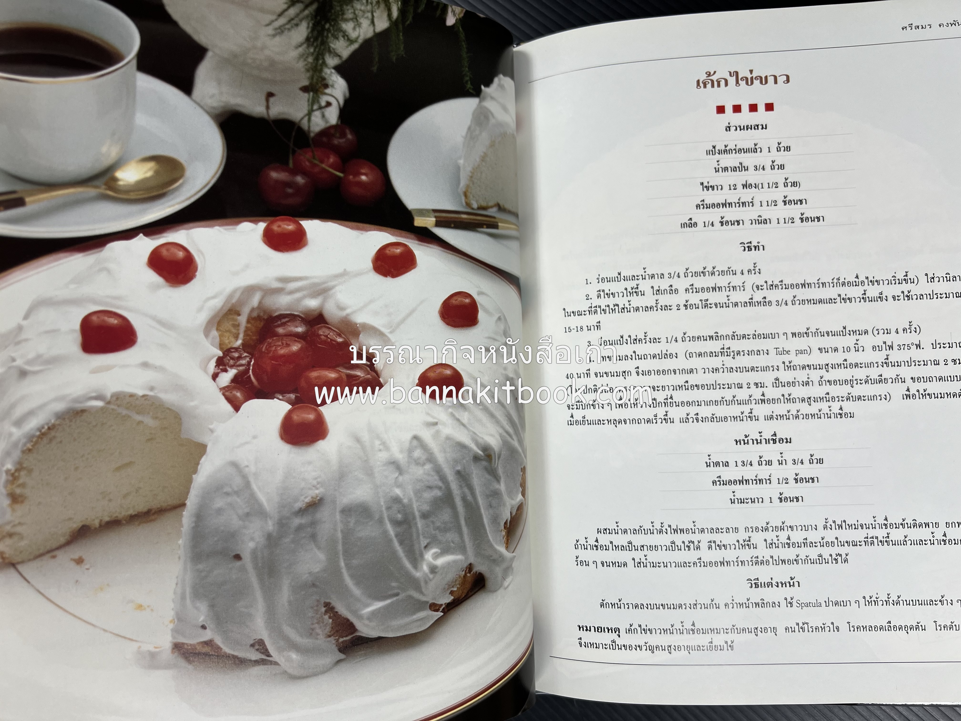 เค้กอย่างง่าย โดย : อาจารย์ศรีสมร คงพันธุ์.