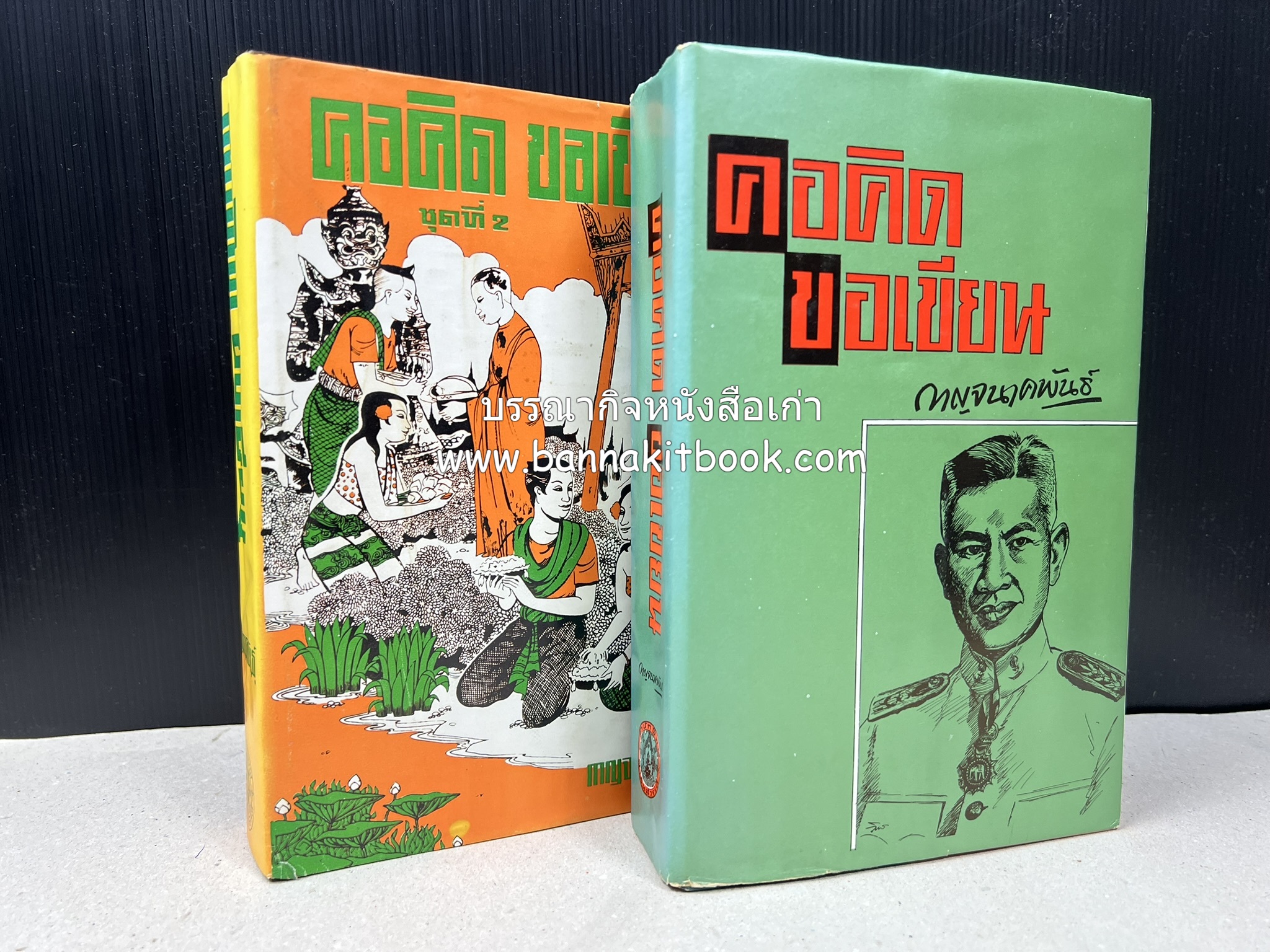 คอคิดขอเขียน ของ ‘กาญจนาคพันธ์ุ’ (ขุนวิจิตรมาตรา) ผู้เขียนหนังสือดีร้อยเล่มที่คนไทยควรอ่าน (2 เล่มครบชุด).