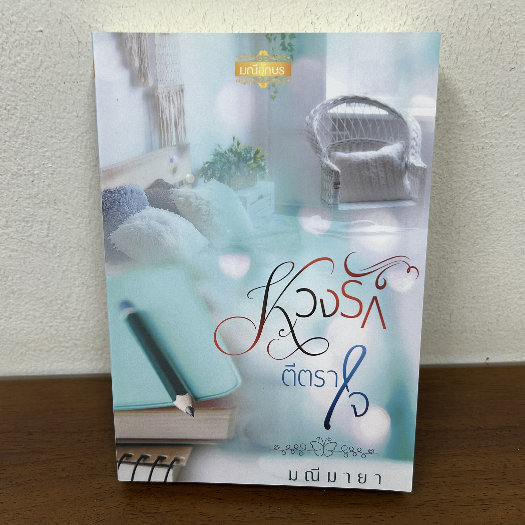 หวงรักตีตราใจ ... มณีมายา (มือสอง) นิยาย โรมานซ์ มณีอักษร