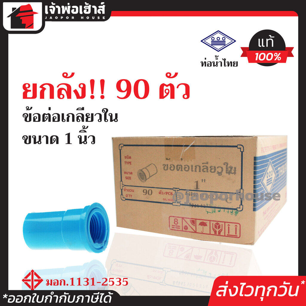 ⚡ยกลัง⚡ ท่อน้ำไทย ข้อต่อตรงเกลียวใน 1 นิ้ว ยกลัง!! 90 ตัว คุ้มค่าคุ้มราคา ข้อต่อตรง pvc ข้อต่อท่อ pvc ต่อตรงเกลียวใน