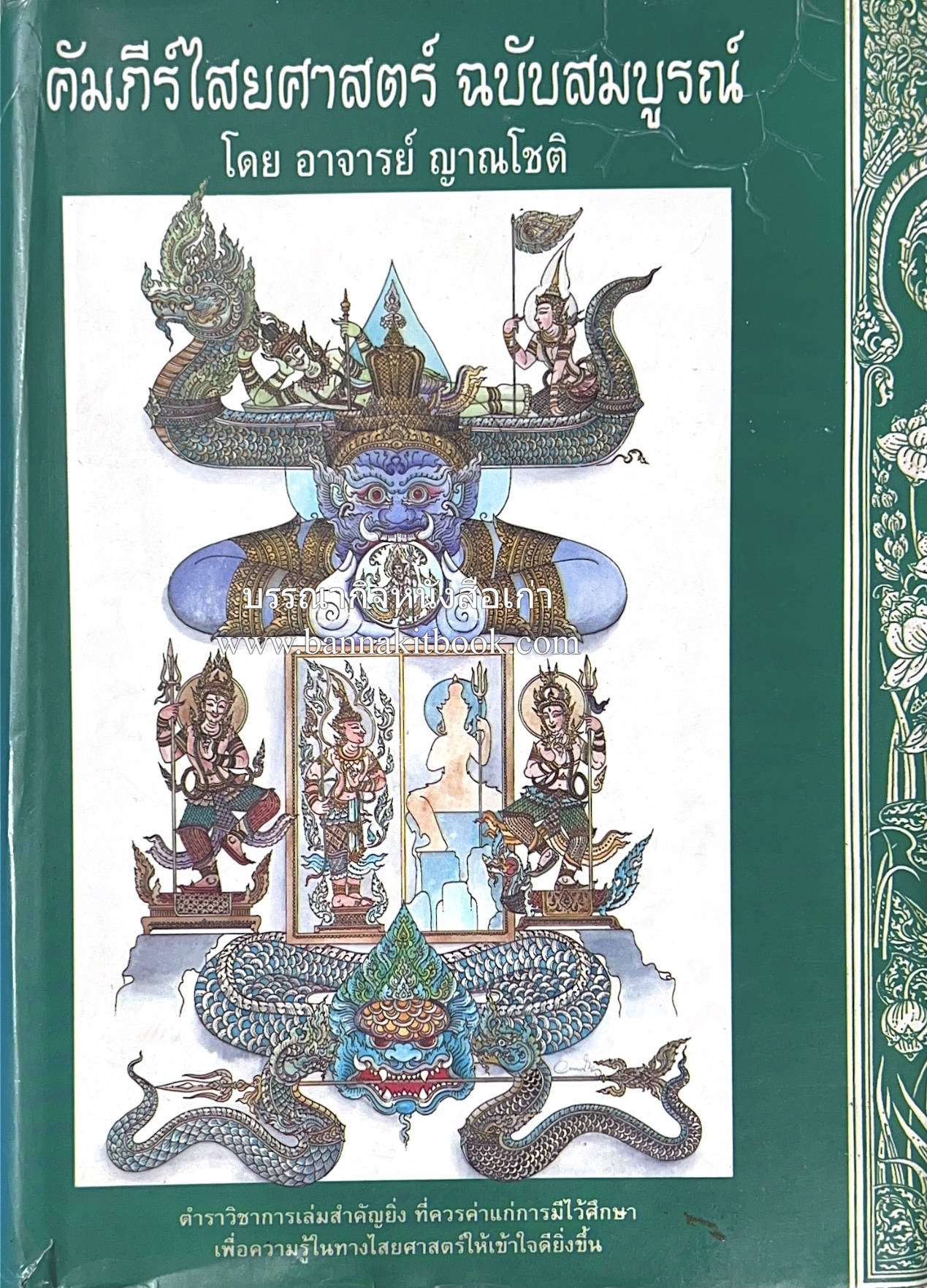 คัมภีร์ไสยศาสตร์ ฉบับสมบูรณ์ โดย : อาจารย์ญาณโชติ.