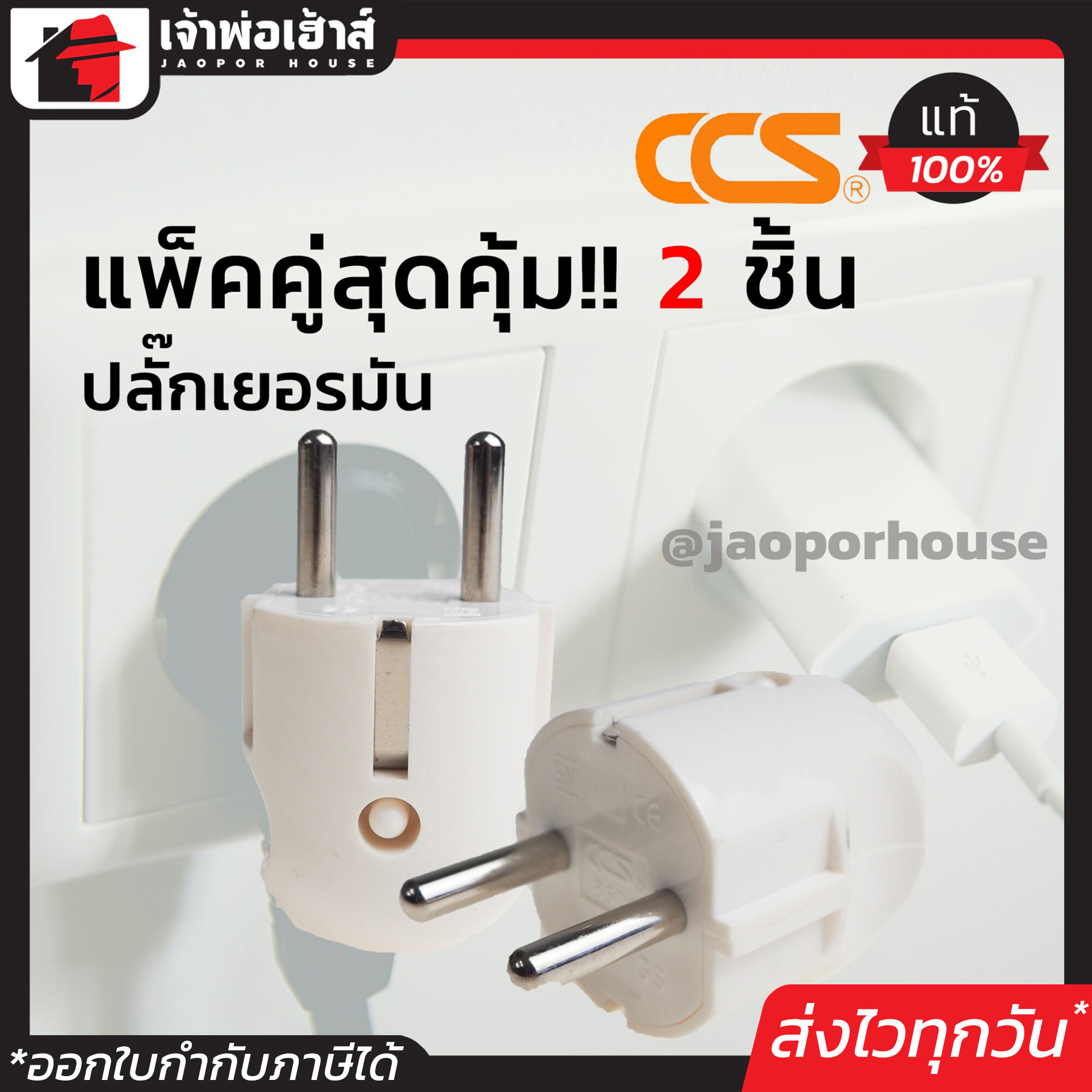 ปลั๊กเยอรมัน ตัวผู้ ปลั๊กแปลงขา CCS แพ็คคู่!! 2 ชิ้น สีขาว C54-05