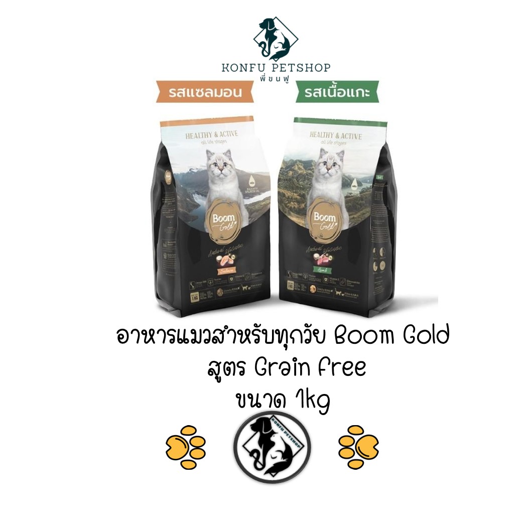 อาหารแมวบูมโกลด์ Boom Gold เกรดพรีเมียม Grain Free สำหรับลูกแมวและแมวโต 1kg