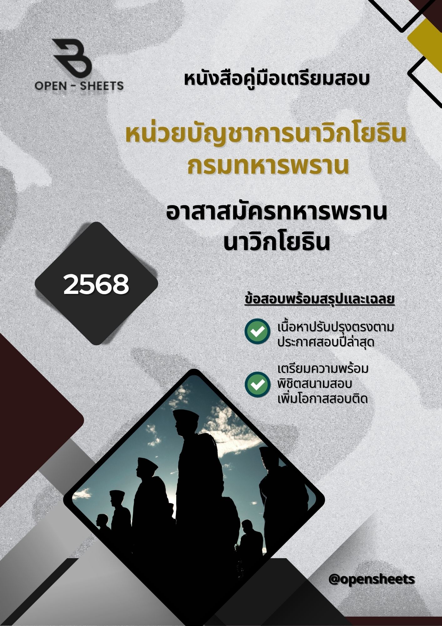 แนวข้อสอบ อาสาสมัครทหารพรานนาวิกโยธิน หน่วยบัญชาการนาวิกโยธิน กรมทหารพราน (อัปเดตล่าสุดปี 2568)