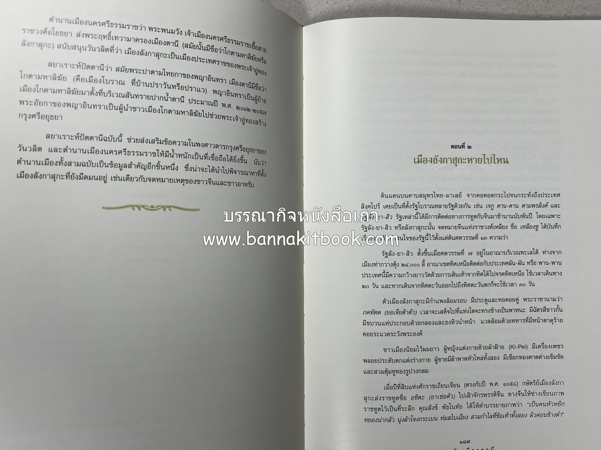 มรดกเมืองตานี รวมบทความประวัติศาสตร์ สังคม วัฒนธรรม คติความเชื่อ ประเพณีของชาวไทยมุสลิม หนังสืออนุสรณ์นายเจริญ สุวรรณมงคล.