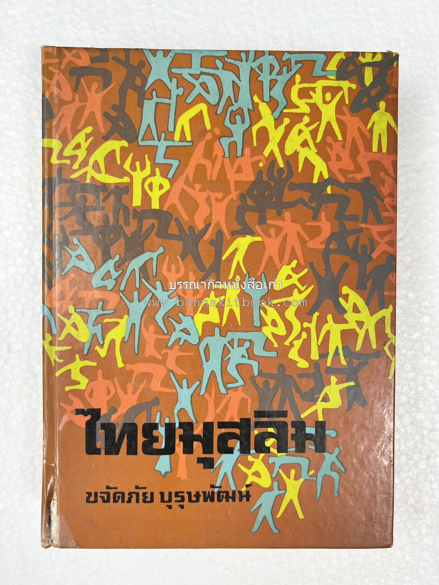 ไทยมุสลิม โดย : ขจัดภัย บุรุษพัฒน์.