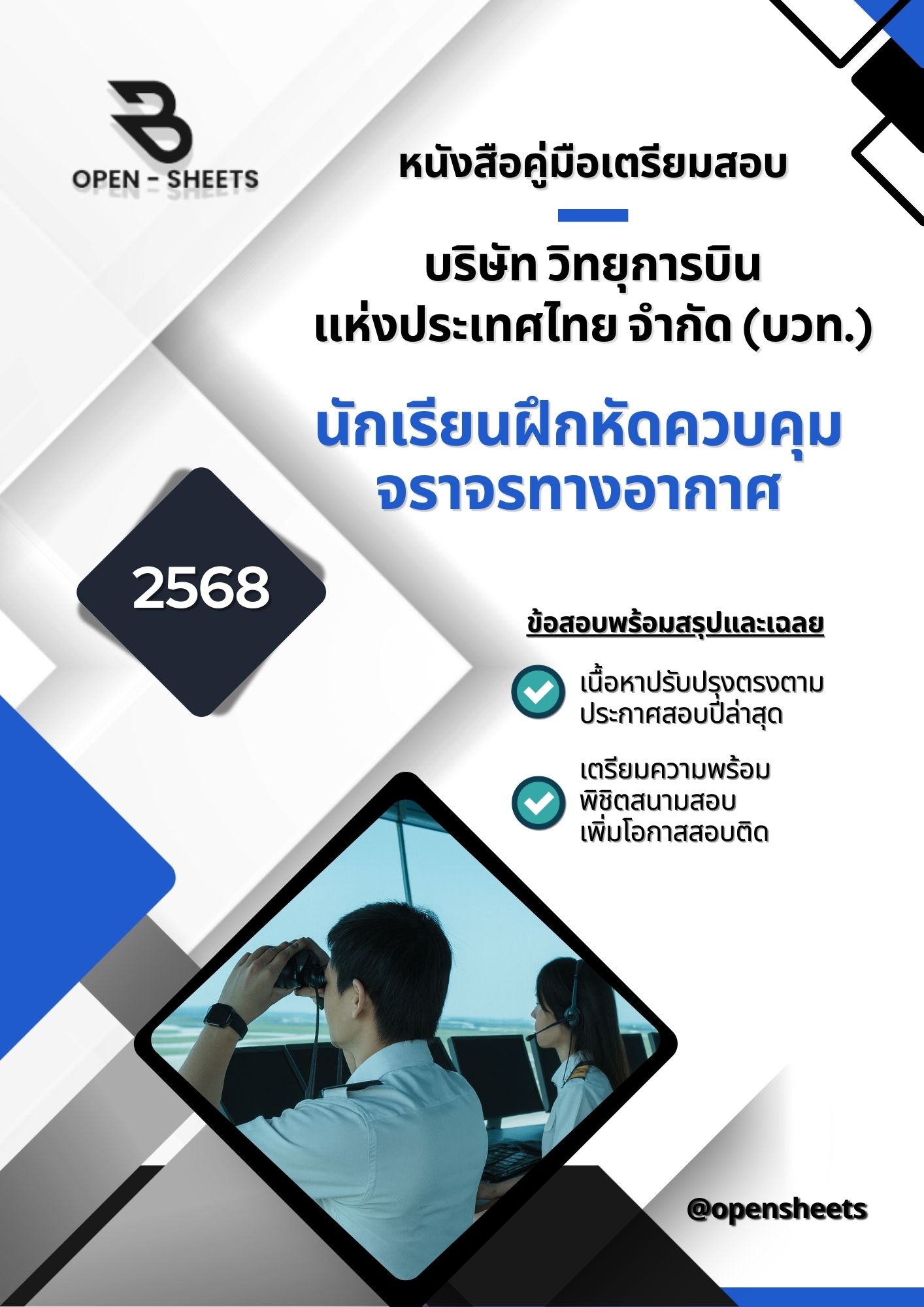 แนวข้อสอบ นักเรียนฝึกหัดควบคุมจราจรทางอากาศ บริษัท วิทยุการบินแห่งประเทศไทย จำกัด (บวท.) (อัปเดตล่าสุดปี 2568)
