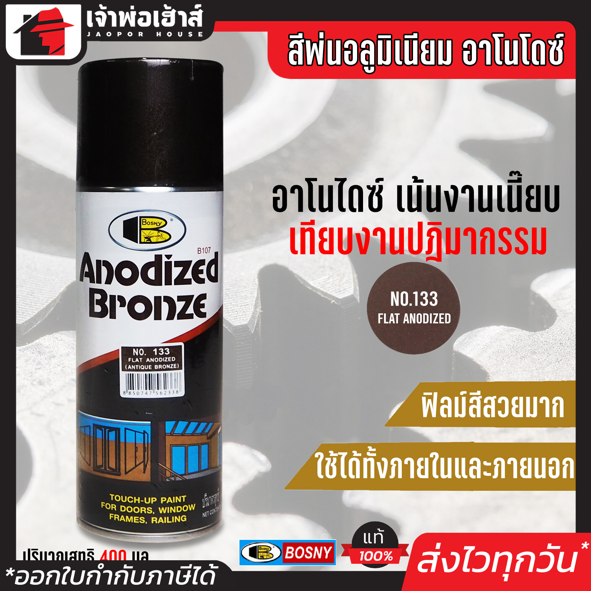 สีอโนไดซ์ Bosny สีพ่นอลูมิเนียม No.133 สีชาด้าน Flat Anodized 400 มล. สีพ่นอลูมินั่ม สีสเปรย์พ่นอลูมิเนียม พ่นโลหะ วงกบ ประตู หน้าต่าง G36-03