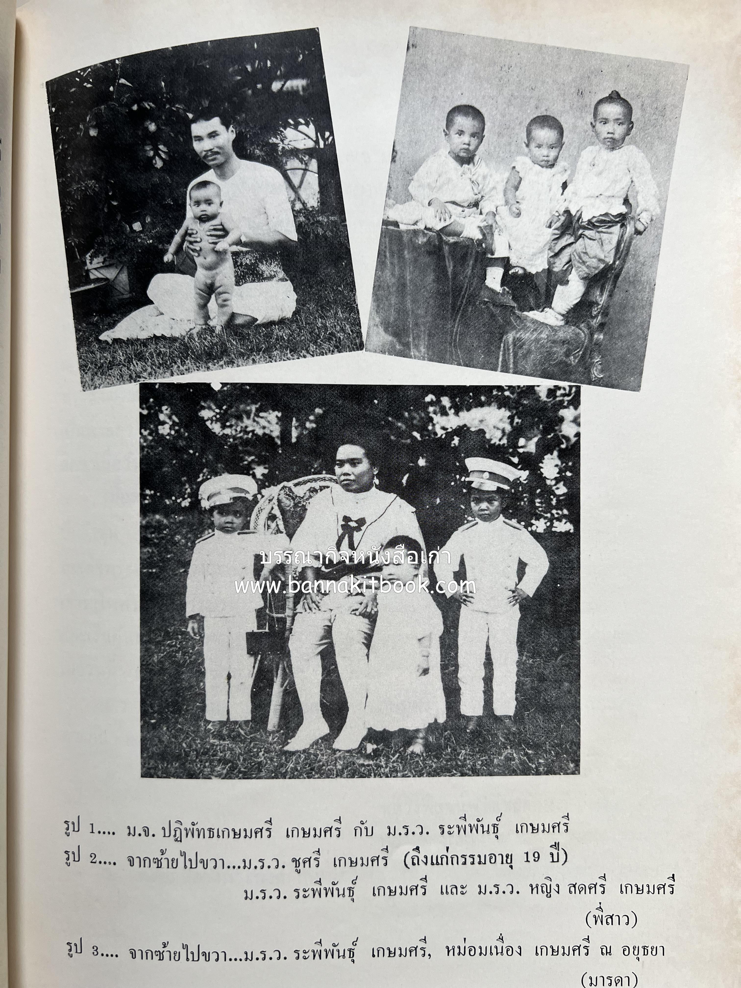 หนังสืออนุสรณ์ ม.ร.ว.ระพีพันธุ์ เกษมศรี (ชีวิตในวัง).