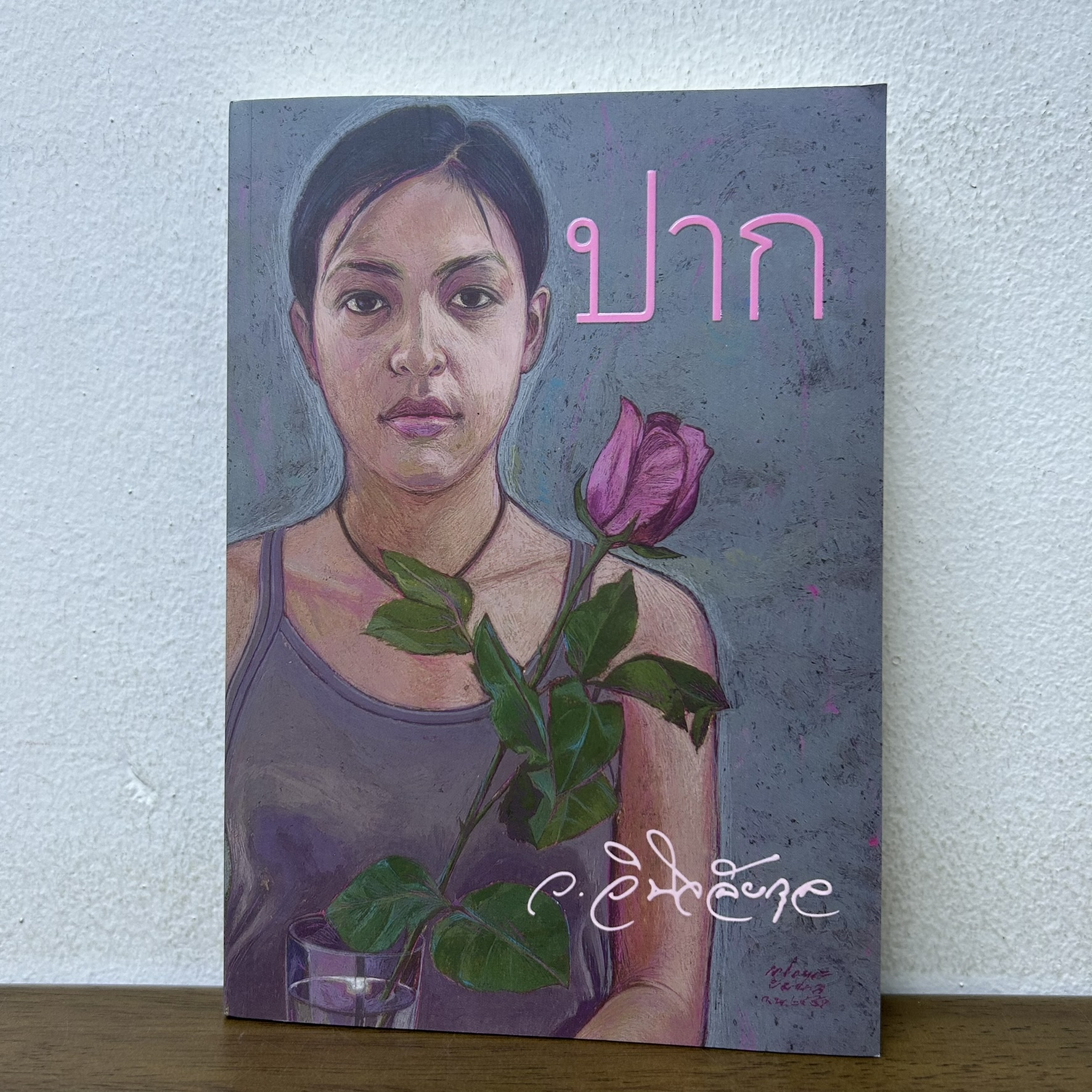 ปาก ... ว.วินิจฉัยกุล (มือสอง) นิยาย วรรณกรรม เพื่อนดี
