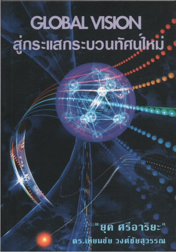 สู่กระแสกระบวนทัศน์ใหม่ Global Vision