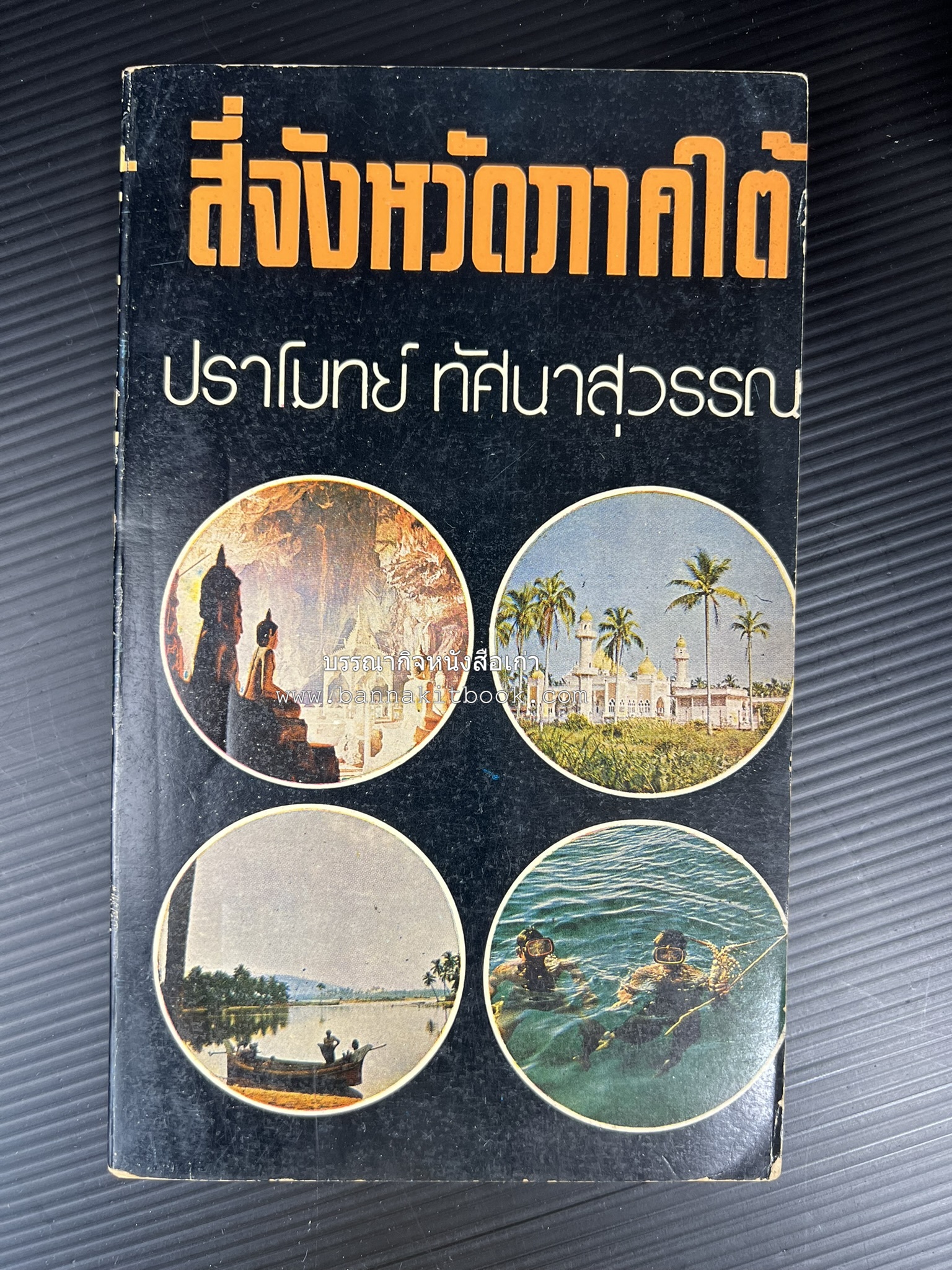 สี่จังหวัดชายแดนภาคใต้ โดย : ปราโมทย์ ทัศนาสุวรรณ.