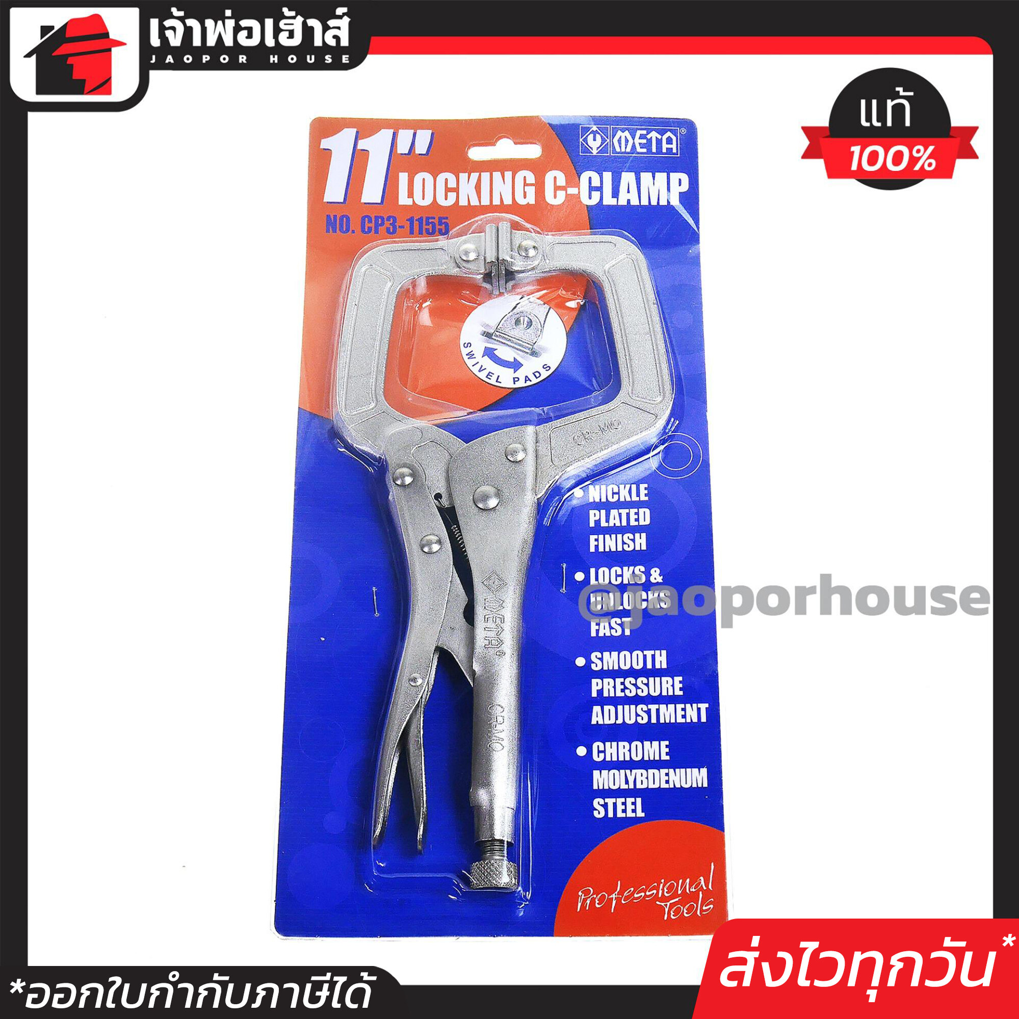 คีมล็อคก้ามปู META รุ่น CR-MO ขนาด 11 นิ้ว เหล็กอย่างดี Chrome Molybdenum คีมล็อคตัว C Locking C-Clamp