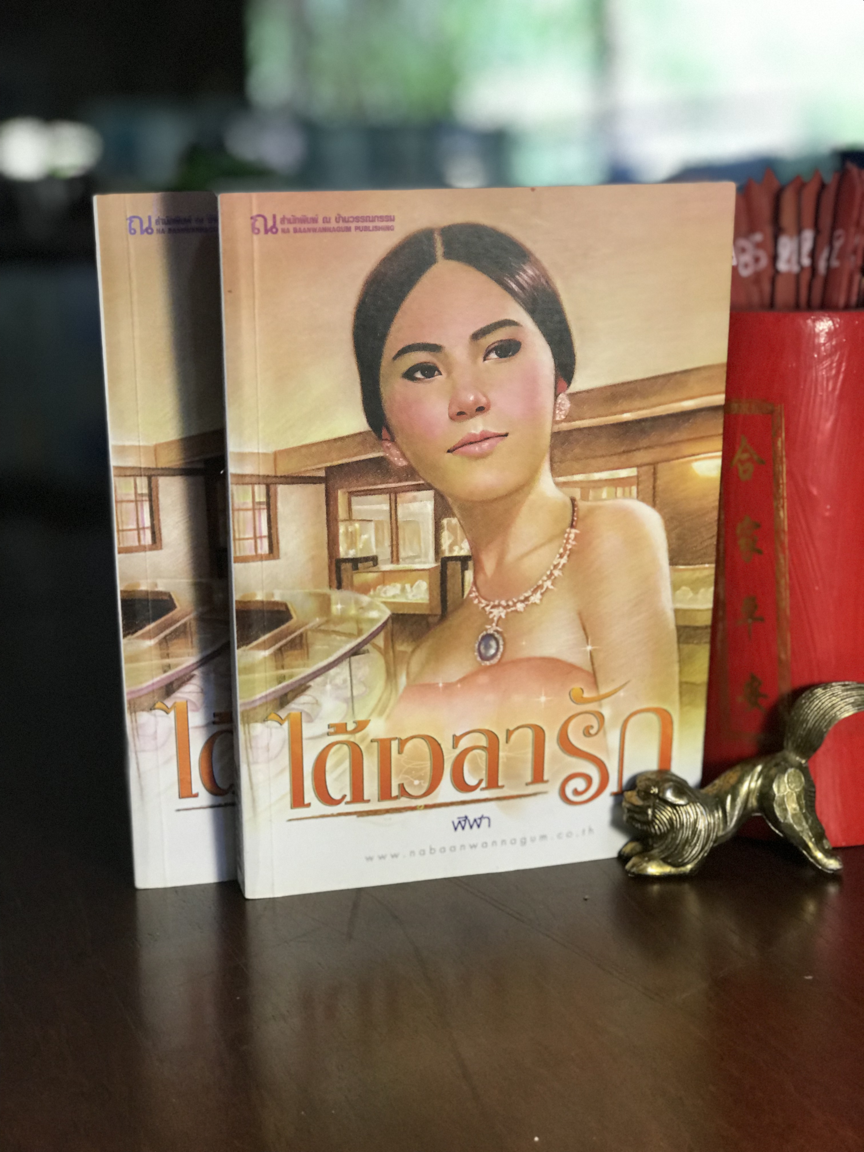 ได้เวลารัก ผู้เขียน ฬีฬา สำนักพิมพ์ ณ บ้านวรรณกรรม -H3-
