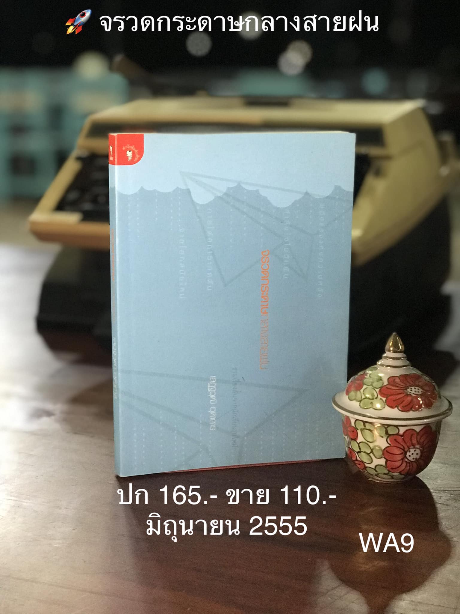 จรวดกระดาษกลางสายฝน ผู้เขียน เสฎฐวุฒิ อุดาการ สำนักพิมพ์มติชน