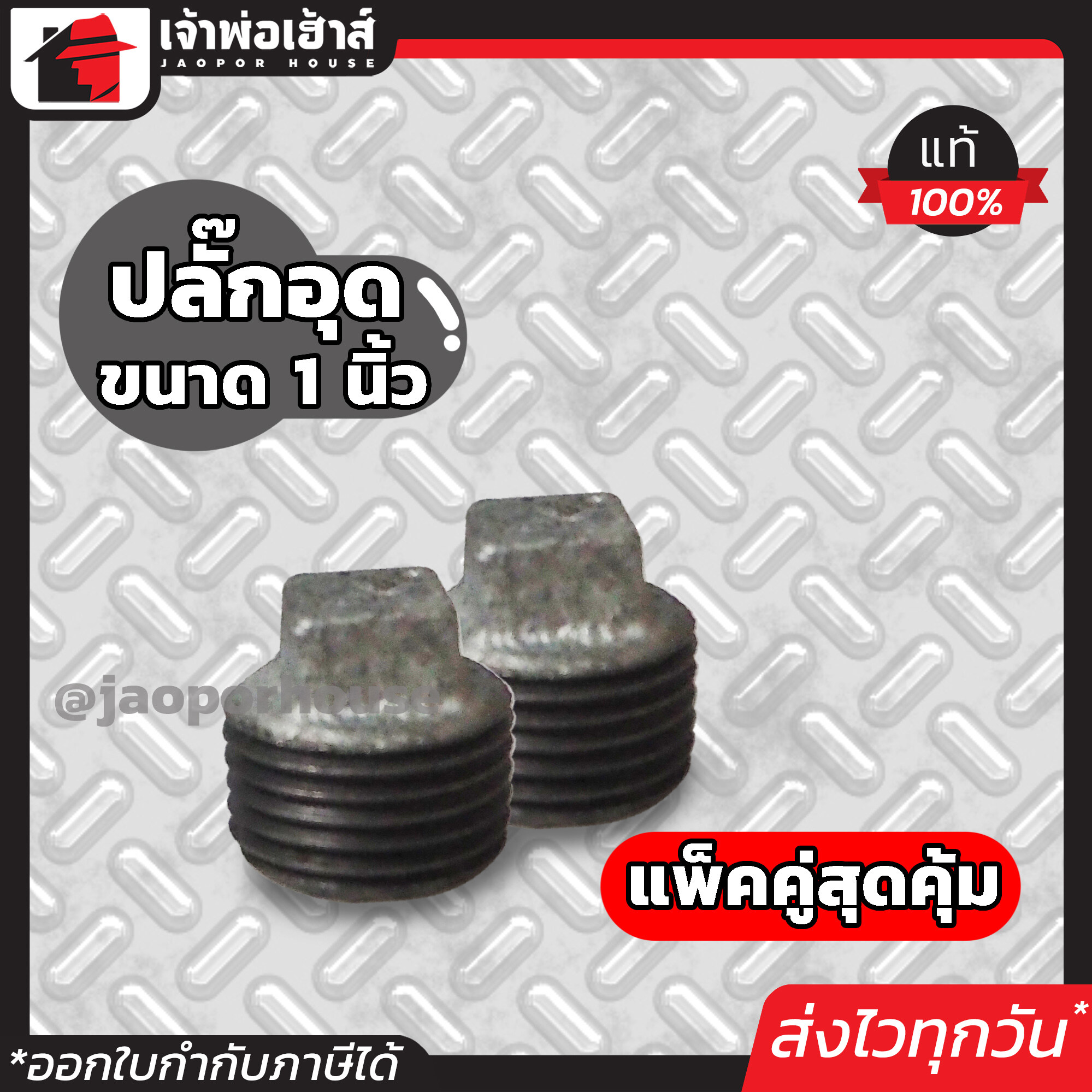 ⚡แพ็ค2ชิ้น⚡ ข้อต่อเหล็ก ปลั๊กอุด เหล็ก (เลือกขนาด) 1/2, 3/4, 1 นิ้ว ทนแรงดันและความร้อนสูง ไม่รั่วซึม ข้อต่อท่อเหล็ก ฝาปิดท่อเหล็ก