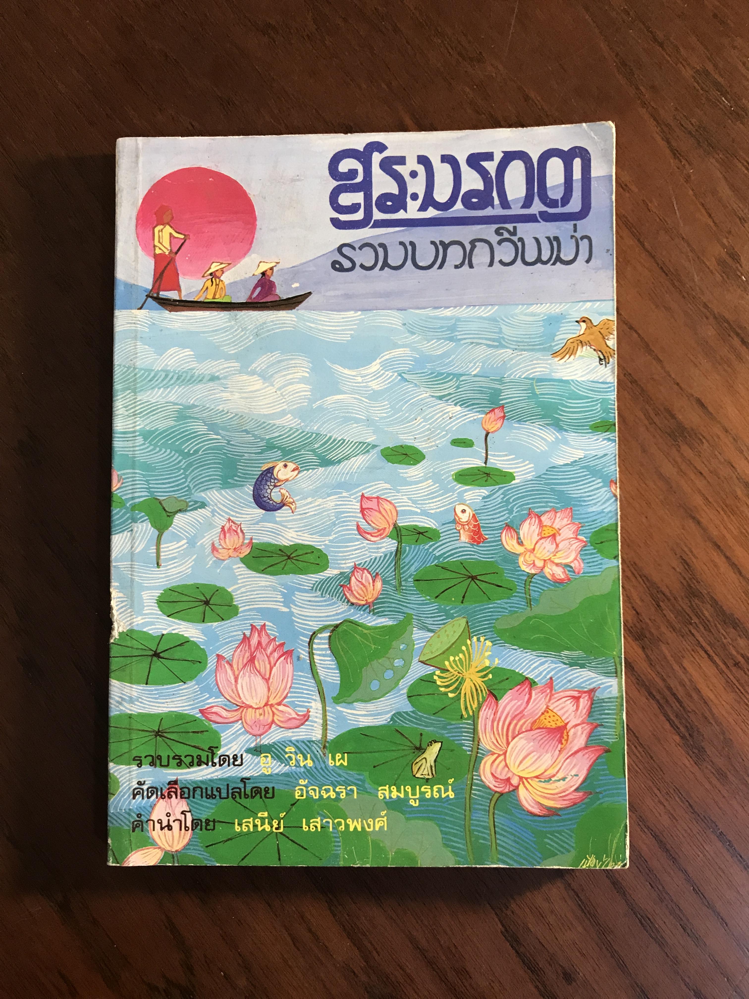 สระมรกต รวมบทกวีพม่า รวบรวมโดย อู วิน เผ คัดเลือกแปลโดย อัจฉรา สมบูรณ์ -SKR2-