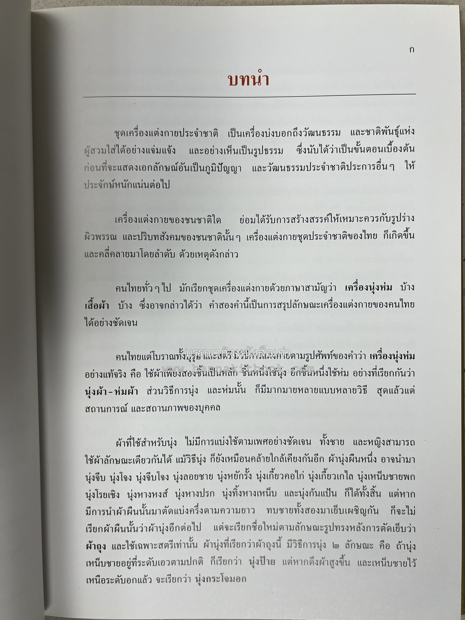 ชุดไทยพระราชนิยม โดย : จักรกฤษณ์ ดวงพัตรา / วิไลวรรณ สมโสภณ.