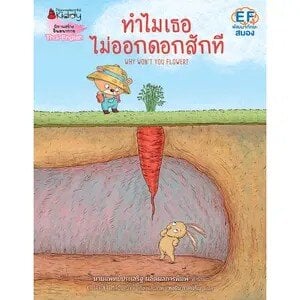 (หนังสือใหม่) ทำไมเธอไม่ออกดอกสักที