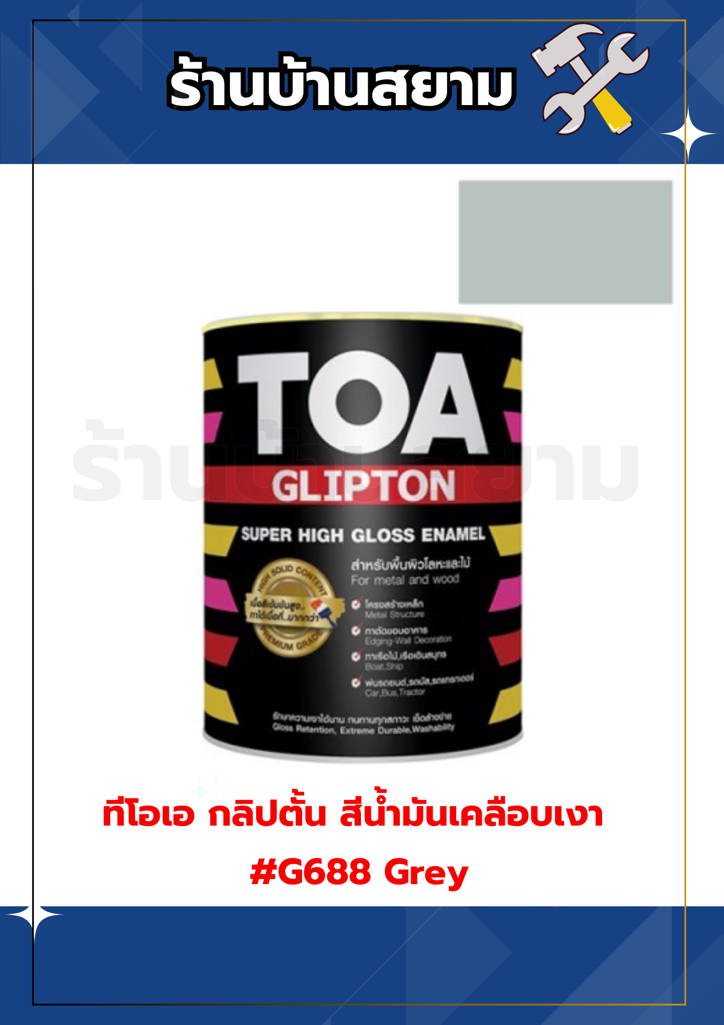 ทีโอเอ กลิปตั้น สีน้ำมันเคลือบเงา #G688 Grey