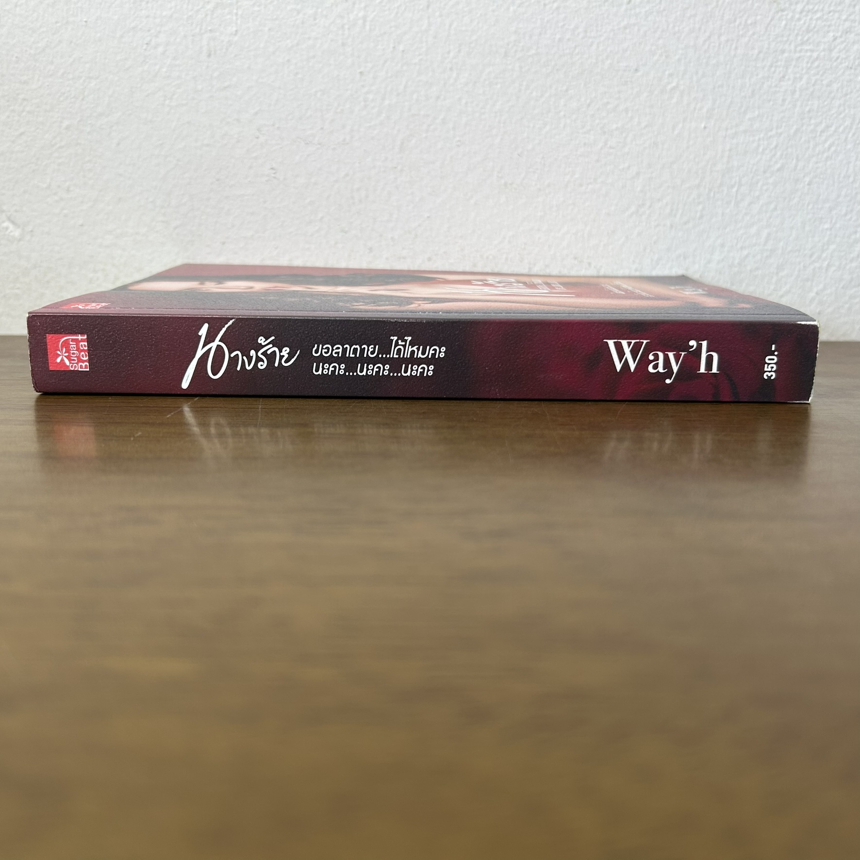นางร้ายขอลาตาย...ได้ไหมคะ นะคะ...นะคะ...นะคะ ... Way'h (มือสอง) นิยาย โรแมนติก ชูการ์บีท สถาพร