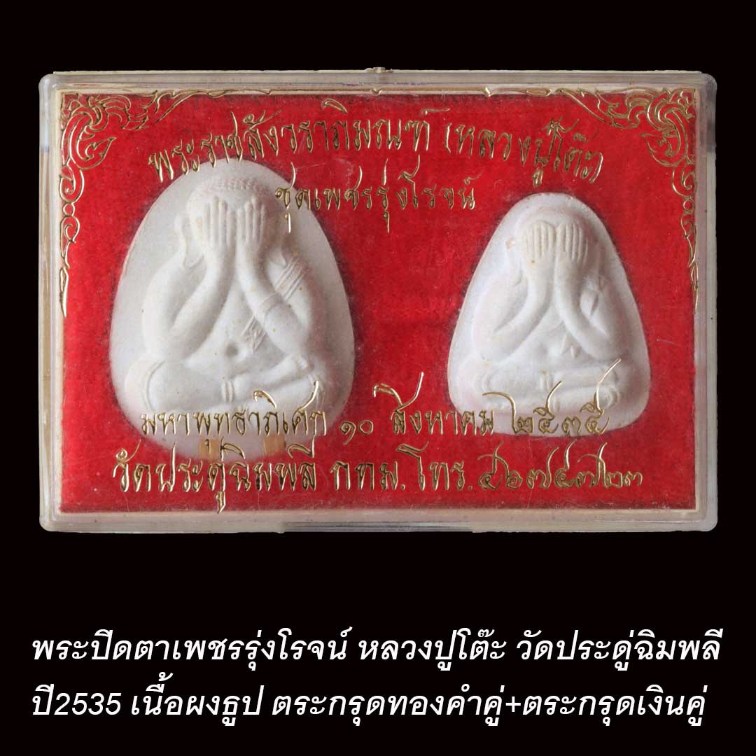 พระปิดตาเพชรรุ่งโรจน์ หลวงปู่โต๊ะ วัดประดู่ฉิมพลี ปี2535 ตระกรุดทองคำคู่+ตระกรุดเงินคู่